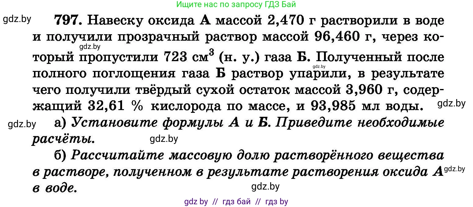Химия, 8 класс Сборник задач, авторы: Хвалюк Виктор Николаевич, Резяпкин Виктор Ильич, издательство Адукацыя i выхаванне, Минск, 2019, голубого цвета, страница 142, номер 797, Условие