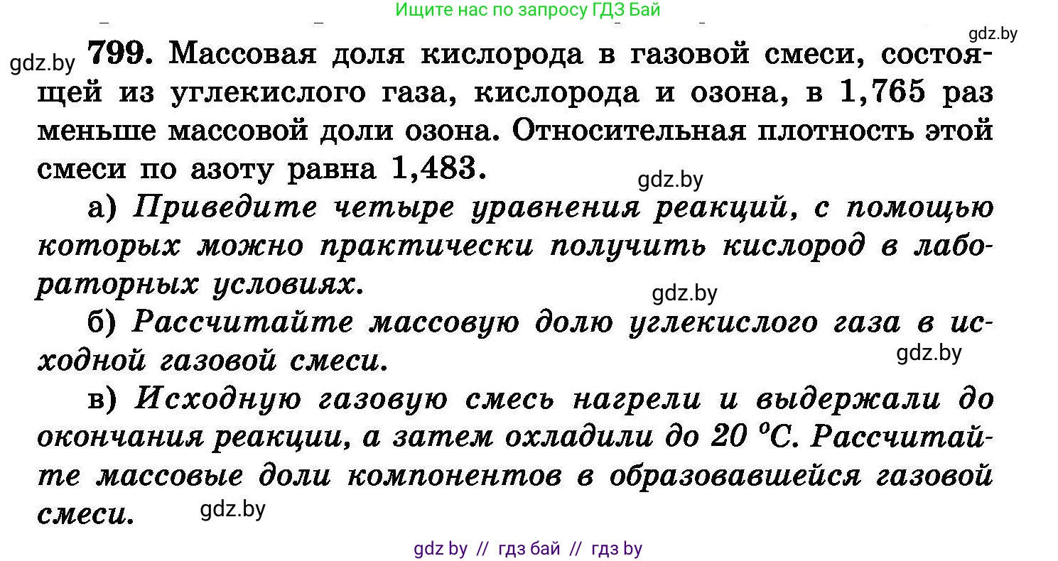Химия, 8 класс Сборник задач, авторы: Хвалюк Виктор Николаевич, Резяпкин Виктор Ильич, издательство Адукацыя i выхаванне, Минск, 2019, голубого цвета, страница 143, номер 799, Условие
