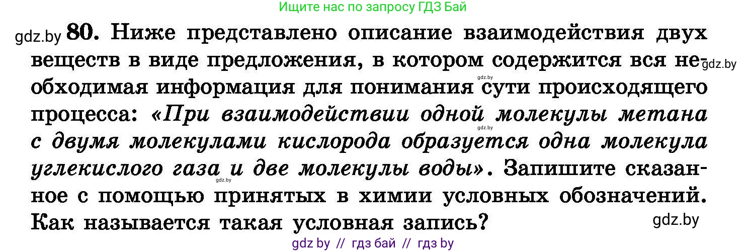 Химия, 8 класс Сборник задач, авторы: Хвалюк Виктор Николаевич, Резяпкин Виктор Ильич, издательство Адукацыя i выхаванне, Минск, 2019, голубого цвета, страница 22, номер 80, Условие