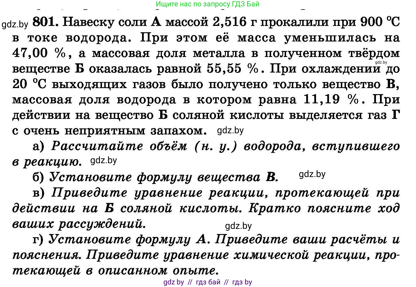 Химия, 8 класс Сборник задач, авторы: Хвалюк Виктор Николаевич, Резяпкин Виктор Ильич, издательство Адукацыя i выхаванне, Минск, 2019, голубого цвета, страница 144, номер 801, Условие