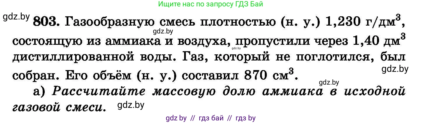 Химия, 8 класс Сборник задач, авторы: Хвалюк Виктор Николаевич, Резяпкин Виктор Ильич, издательство Адукацыя i выхаванне, Минск, 2019, голубого цвета, страница 144, номер 803, Условие