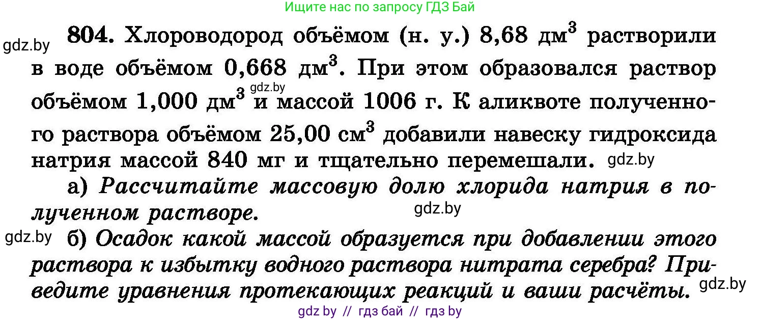 Химия, 8 класс Сборник задач, авторы: Хвалюк Виктор Николаевич, Резяпкин Виктор Ильич, издательство Адукацыя i выхаванне, Минск, 2019, голубого цвета, страница 145, номер 804, Условие