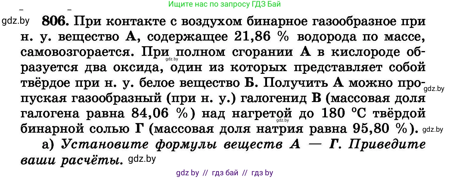 Химия, 8 класс Сборник задач, авторы: Хвалюк Виктор Николаевич, Резяпкин Виктор Ильич, издательство Адукацыя i выхаванне, Минск, 2019, голубого цвета, страница 145, номер 806, Условие