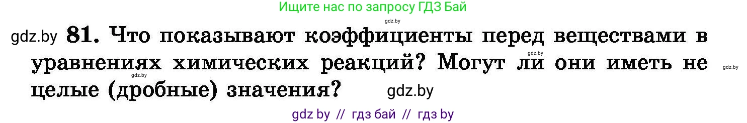Химия, 8 класс Сборник задач, авторы: Хвалюк Виктор Николаевич, Резяпкин Виктор Ильич, издательство Адукацыя i выхаванне, Минск, 2019, голубого цвета, страница 22, номер 81, Условие