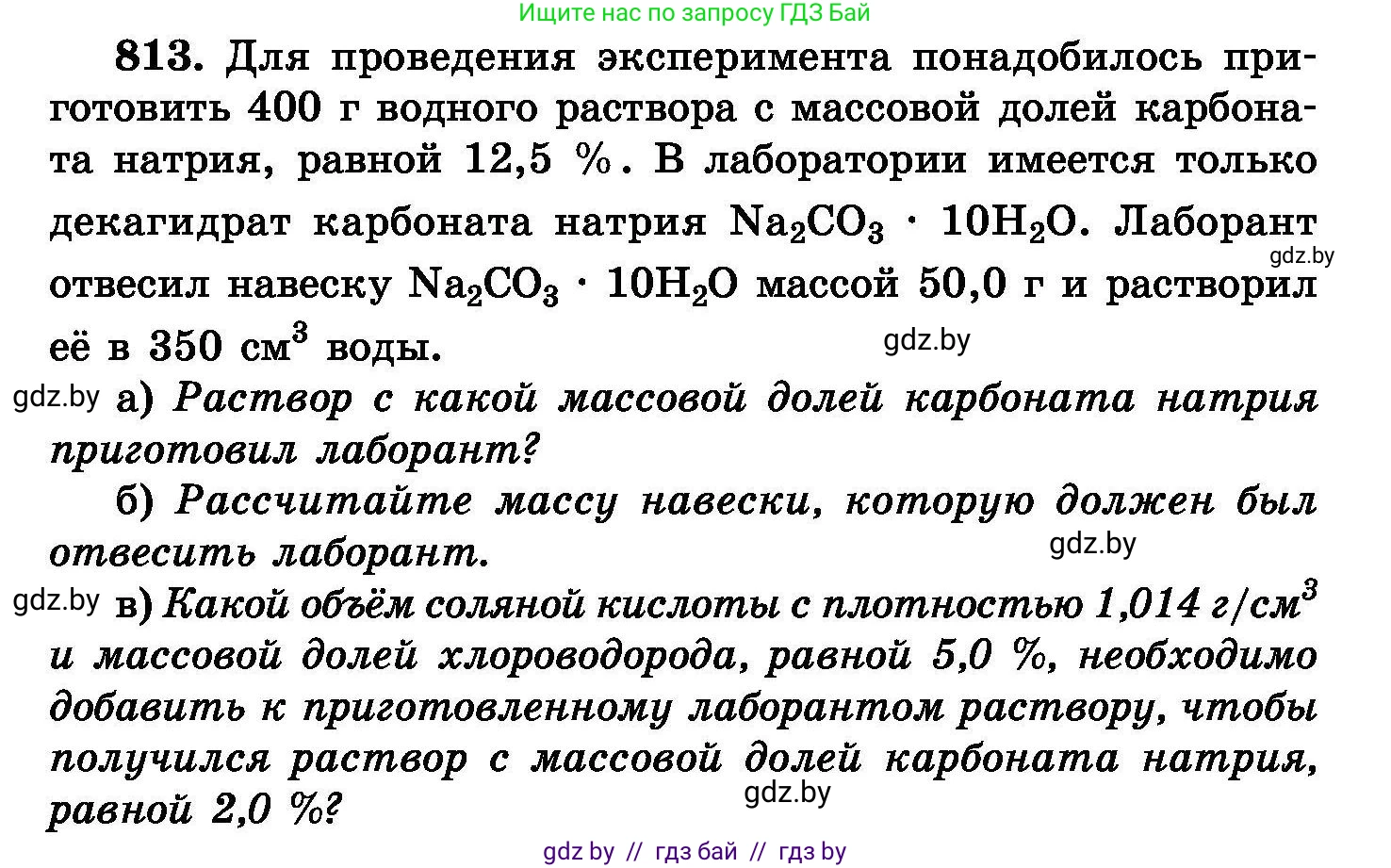 Химия, 8 класс Сборник задач, авторы: Хвалюк Виктор Николаевич, Резяпкин Виктор Ильич, издательство Адукацыя i выхаванне, Минск, 2019, голубого цвета, страница 148, номер 813, Условие