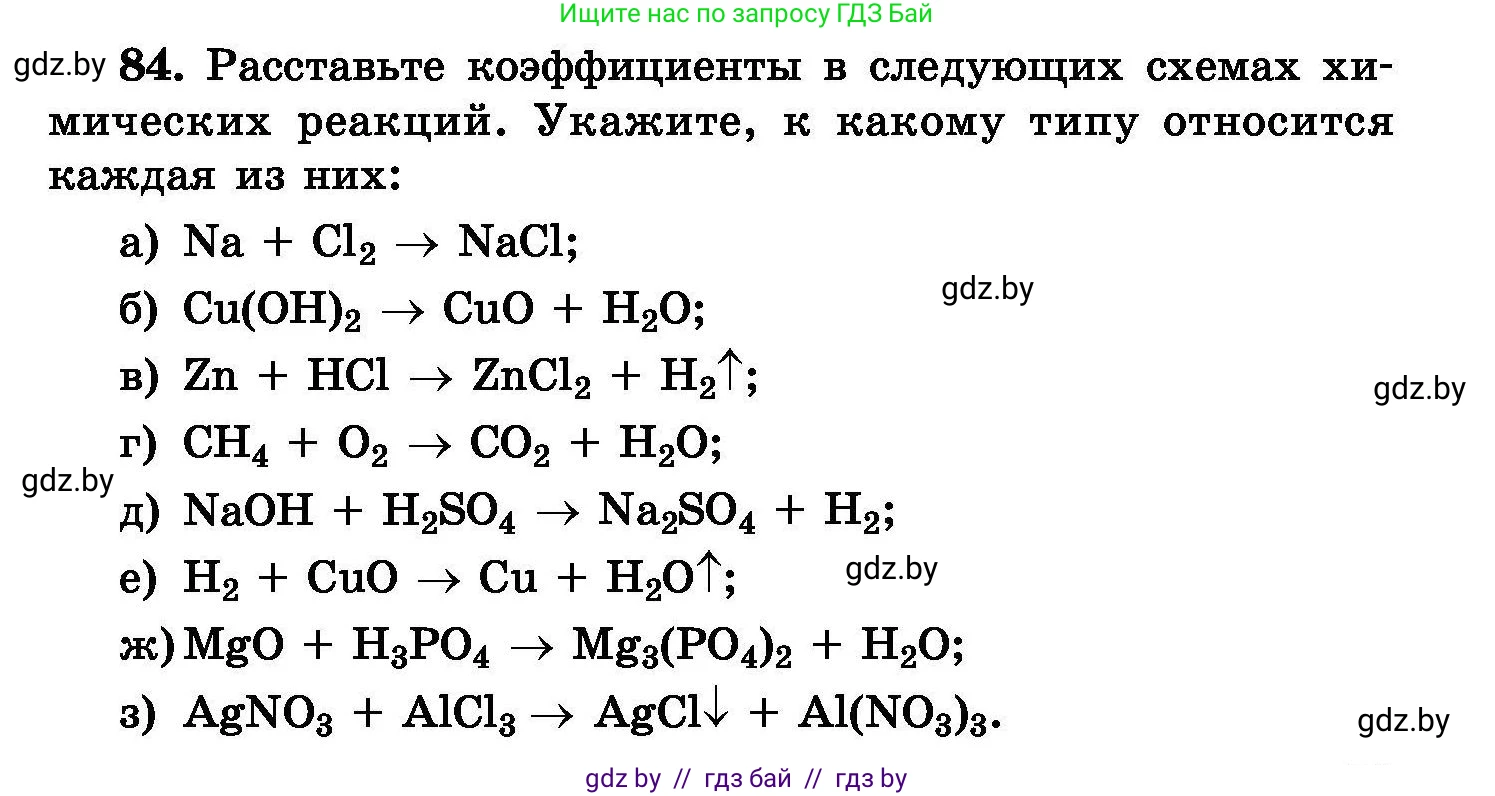 Химия, 8 класс Сборник задач, авторы: Хвалюк Виктор Николаевич, Резяпкин Виктор Ильич, издательство Адукацыя i выхаванне, Минск, 2019, голубого цвета, страница 23, номер 84, Условие