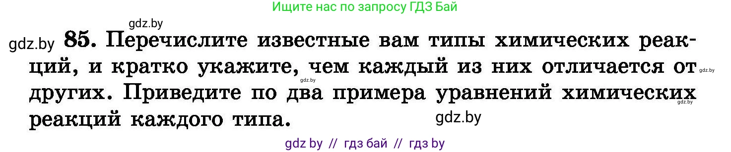 Химия, 8 класс Сборник задач, авторы: Хвалюк Виктор Николаевич, Резяпкин Виктор Ильич, издательство Адукацыя i выхаванне, Минск, 2019, голубого цвета, страница 24, номер 85, Условие