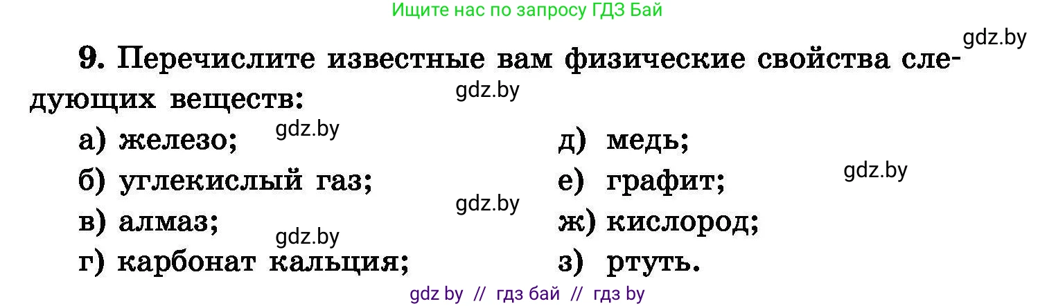 Химия, 8 класс Сборник задач, авторы: Хвалюк Виктор Николаевич, Резяпкин Виктор Ильич, издательство Адукацыя i выхаванне, Минск, 2019, голубого цвета, страница 7, номер 9, Условие