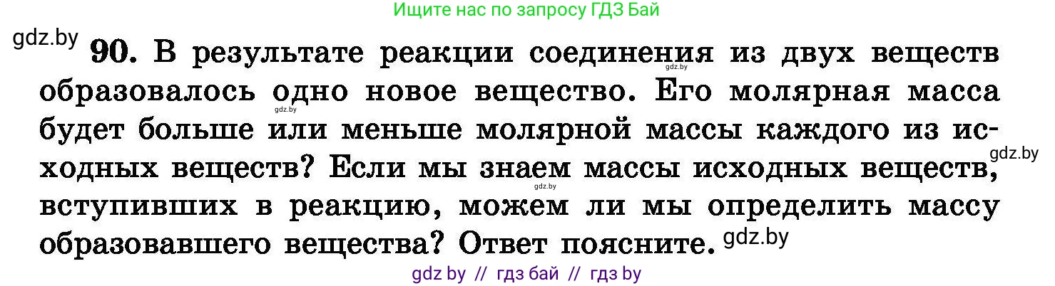 Химия, 8 класс Сборник задач, авторы: Хвалюк Виктор Николаевич, Резяпкин Виктор Ильич, издательство Адукацыя i выхаванне, Минск, 2019, голубого цвета, страница 25, номер 90, Условие