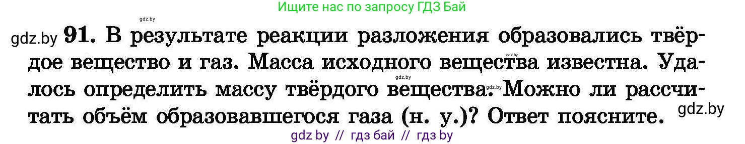 Химия, 8 класс Сборник задач, авторы: Хвалюк Виктор Николаевич, Резяпкин Виктор Ильич, издательство Адукацыя i выхаванне, Минск, 2019, голубого цвета, страница 25, номер 91, Условие