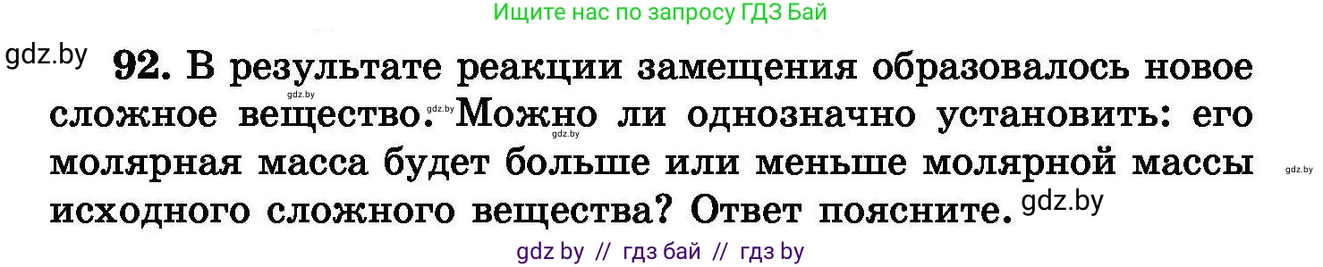 Химия, 8 класс Сборник задач, авторы: Хвалюк Виктор Николаевич, Резяпкин Виктор Ильич, издательство Адукацыя i выхаванне, Минск, 2019, голубого цвета, страница 25, номер 92, Условие