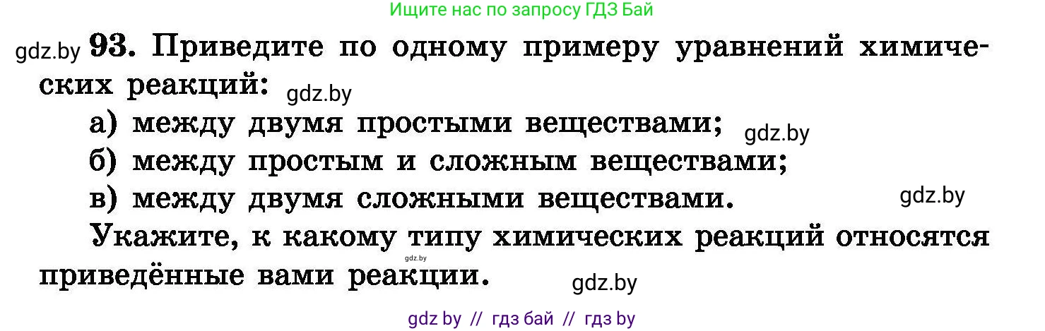 Химия, 8 класс Сборник задач, авторы: Хвалюк Виктор Николаевич, Резяпкин Виктор Ильич, издательство Адукацыя i выхаванне, Минск, 2019, голубого цвета, страница 25, номер 93, Условие