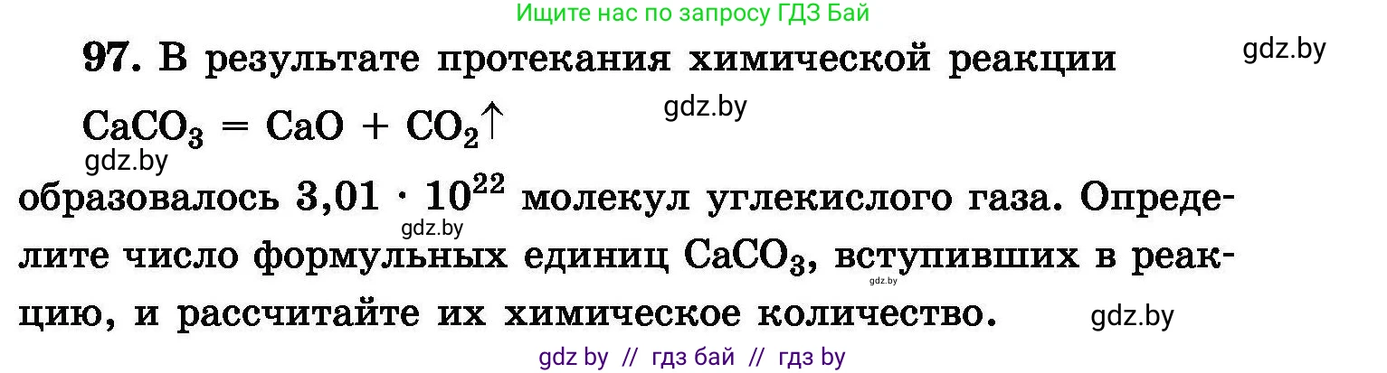 Химия, 8 класс Сборник задач, авторы: Хвалюк Виктор Николаевич, Резяпкин Виктор Ильич, издательство Адукацыя i выхаванне, Минск, 2019, голубого цвета, страница 29, номер 97, Условие