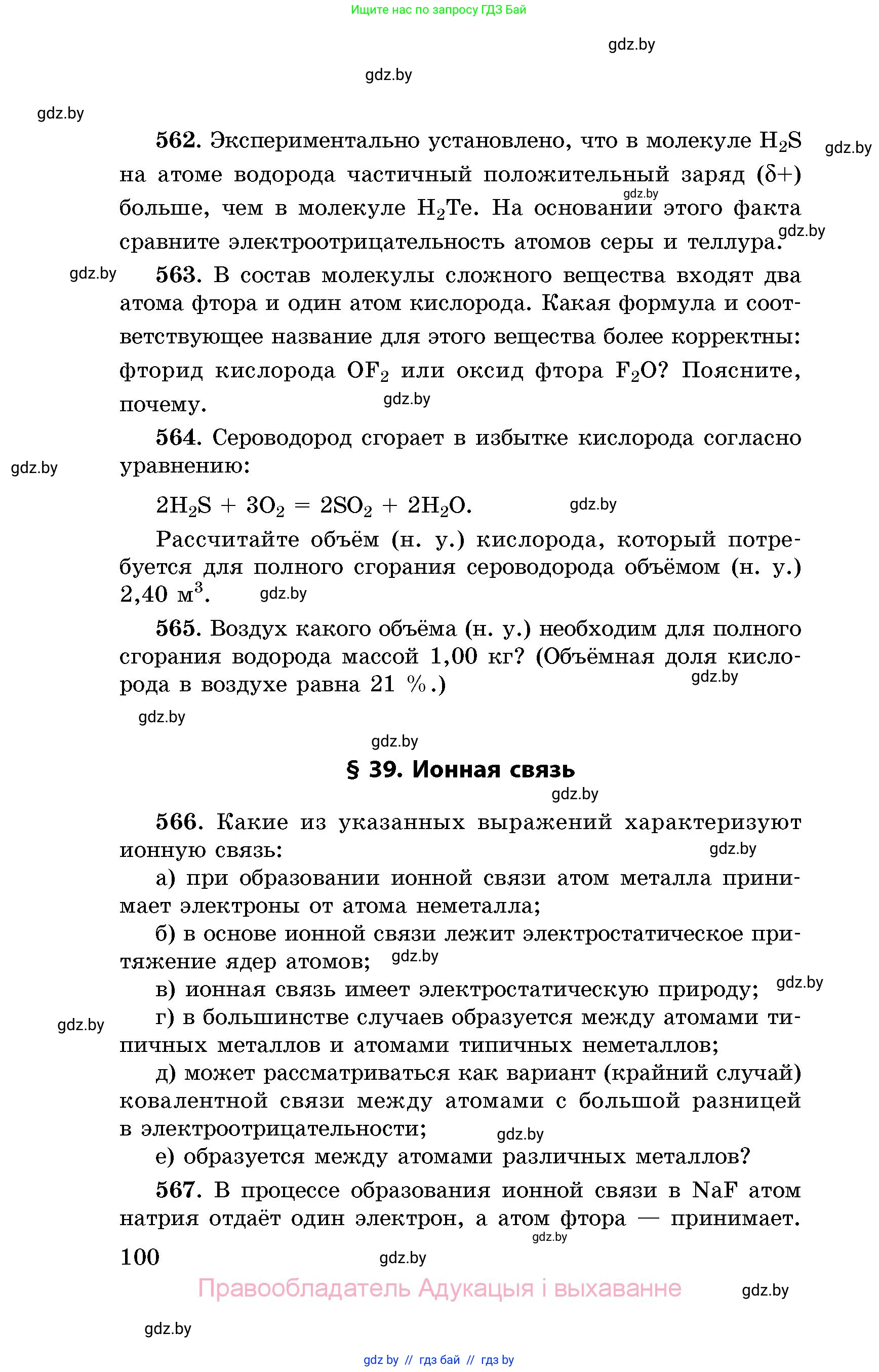 Химия, 8 класс Сборник задач, авторы: Хвалюк Виктор Николаевич, Резяпкин Виктор Ильич, издательство Адукацыя i выхаванне, Минск, 2019, голубого цвета, страница 100