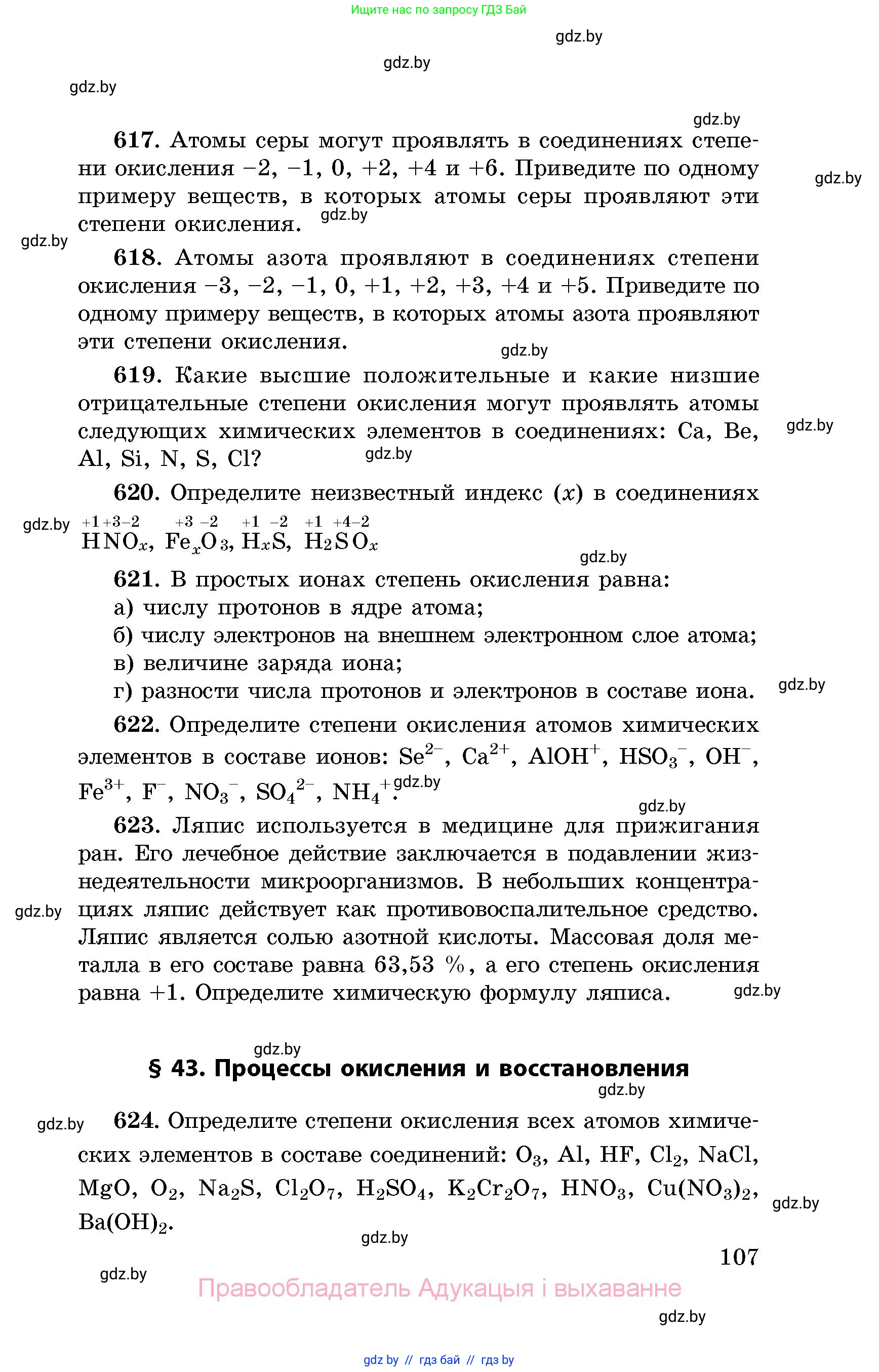 Химия, 8 класс Сборник задач, авторы: Хвалюк Виктор Николаевич, Резяпкин Виктор Ильич, издательство Адукацыя i выхаванне, Минск, 2019, голубого цвета, страница 107