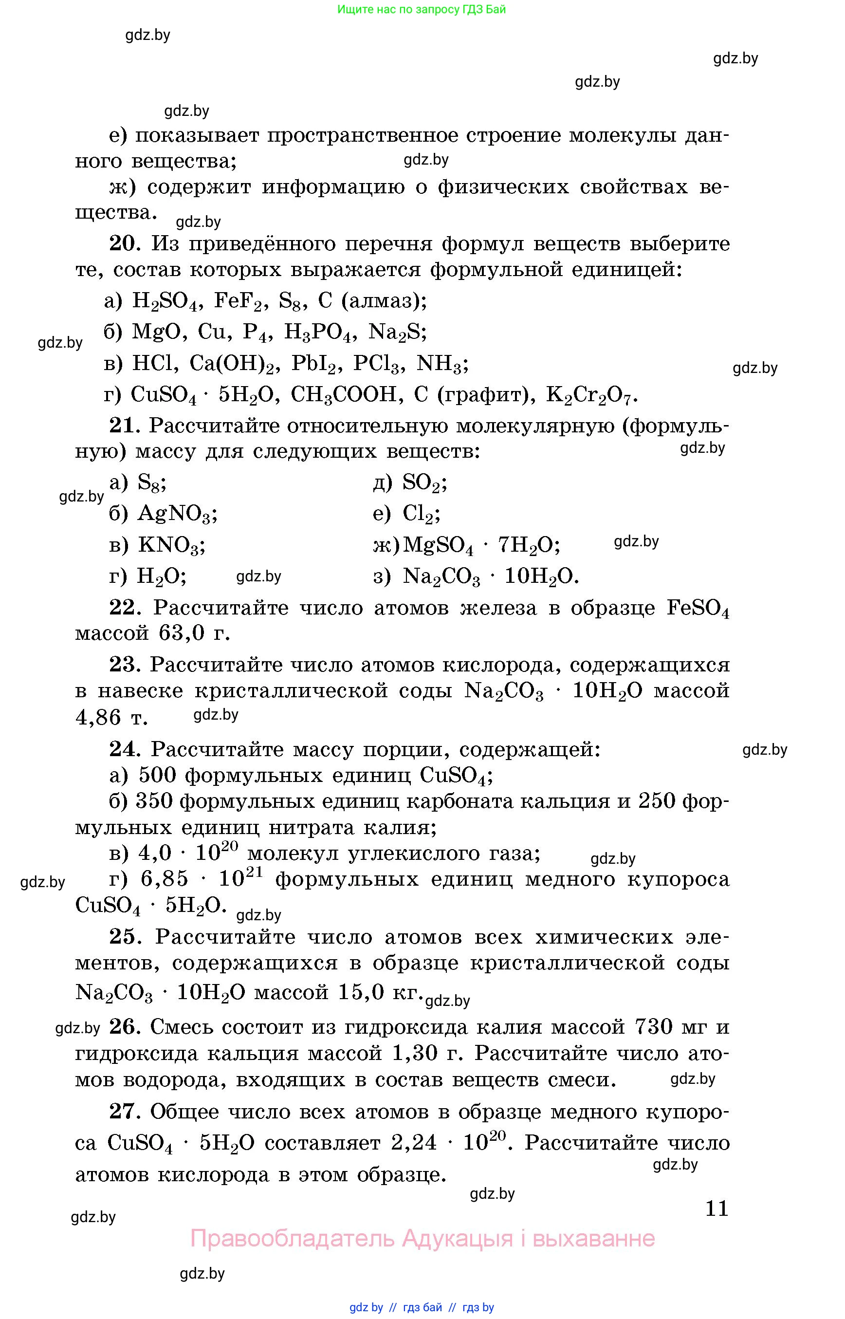 Химия, 8 класс Сборник задач, авторы: Хвалюк Виктор Николаевич, Резяпкин Виктор Ильич, издательство Адукацыя i выхаванне, Минск, 2019, голубого цвета, страница 11