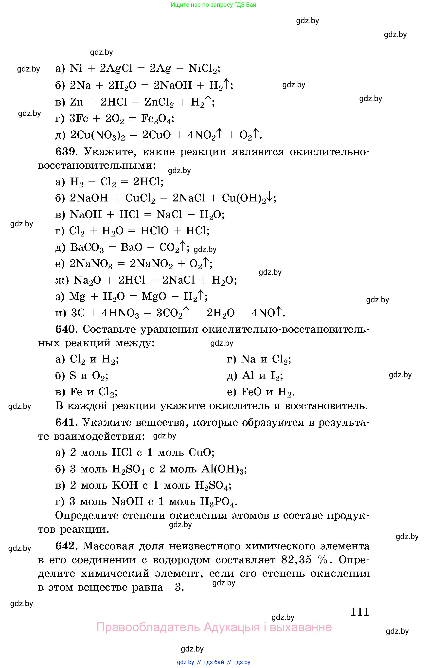 Химия, 8 класс Сборник задач, авторы: Хвалюк Виктор Николаевич, Резяпкин Виктор Ильич, издательство Адукацыя i выхаванне, Минск, 2019, голубого цвета, страница 111