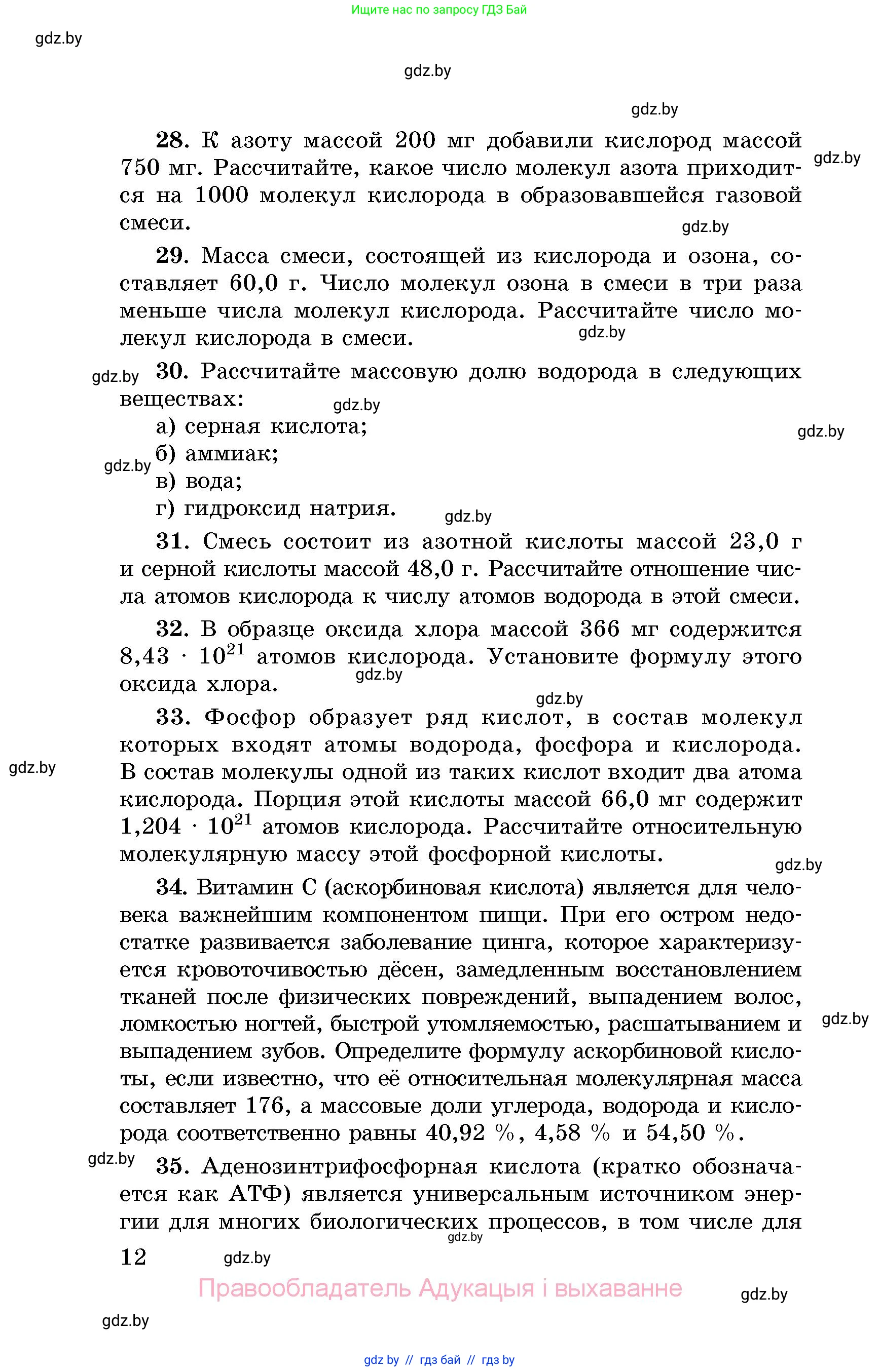 Химия, 8 класс Сборник задач, авторы: Хвалюк Виктор Николаевич, Резяпкин Виктор Ильич, издательство Адукацыя i выхаванне, Минск, 2019, голубого цвета, страница 12