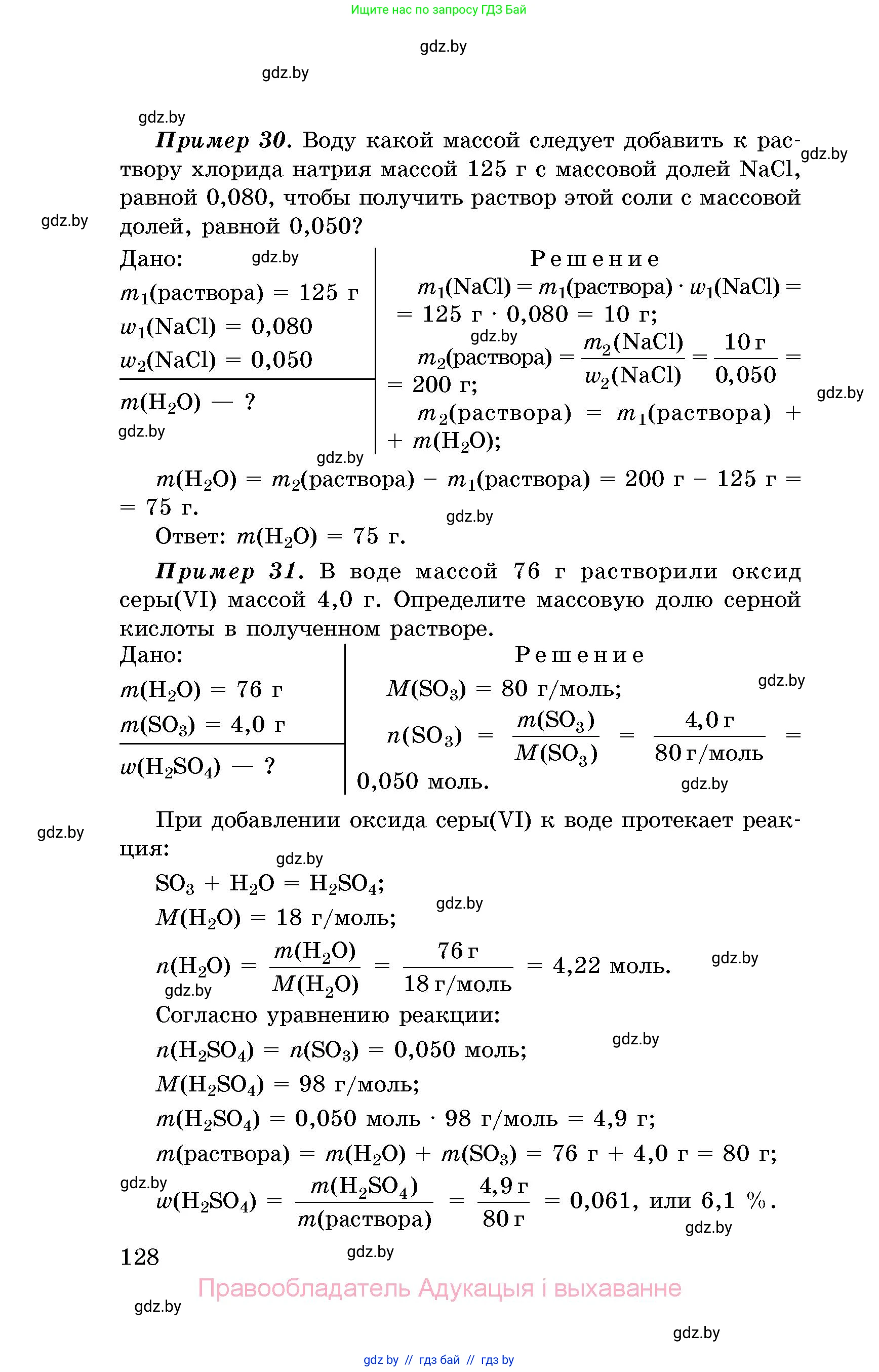 Химия, 8 класс Сборник задач, авторы: Хвалюк Виктор Николаевич, Резяпкин Виктор Ильич, издательство Адукацыя i выхаванне, Минск, 2019, голубого цвета, страница 128