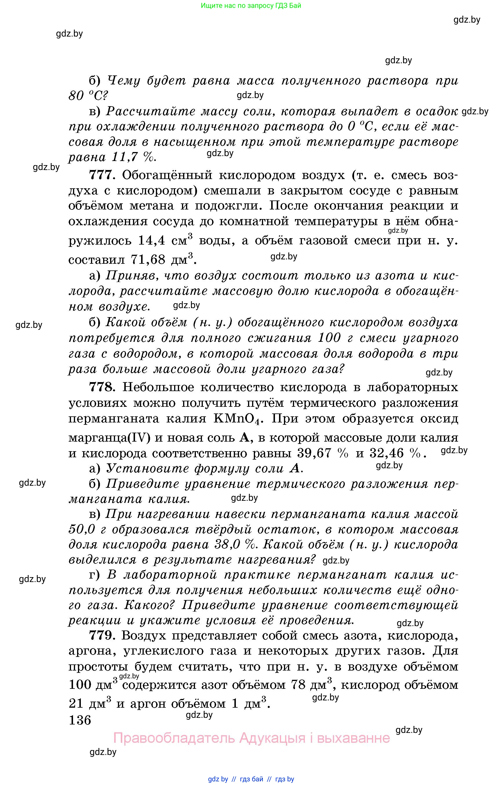 Химия, 8 класс Сборник задач, авторы: Хвалюк Виктор Николаевич, Резяпкин Виктор Ильич, издательство Адукацыя i выхаванне, Минск, 2019, голубого цвета, страница 136
