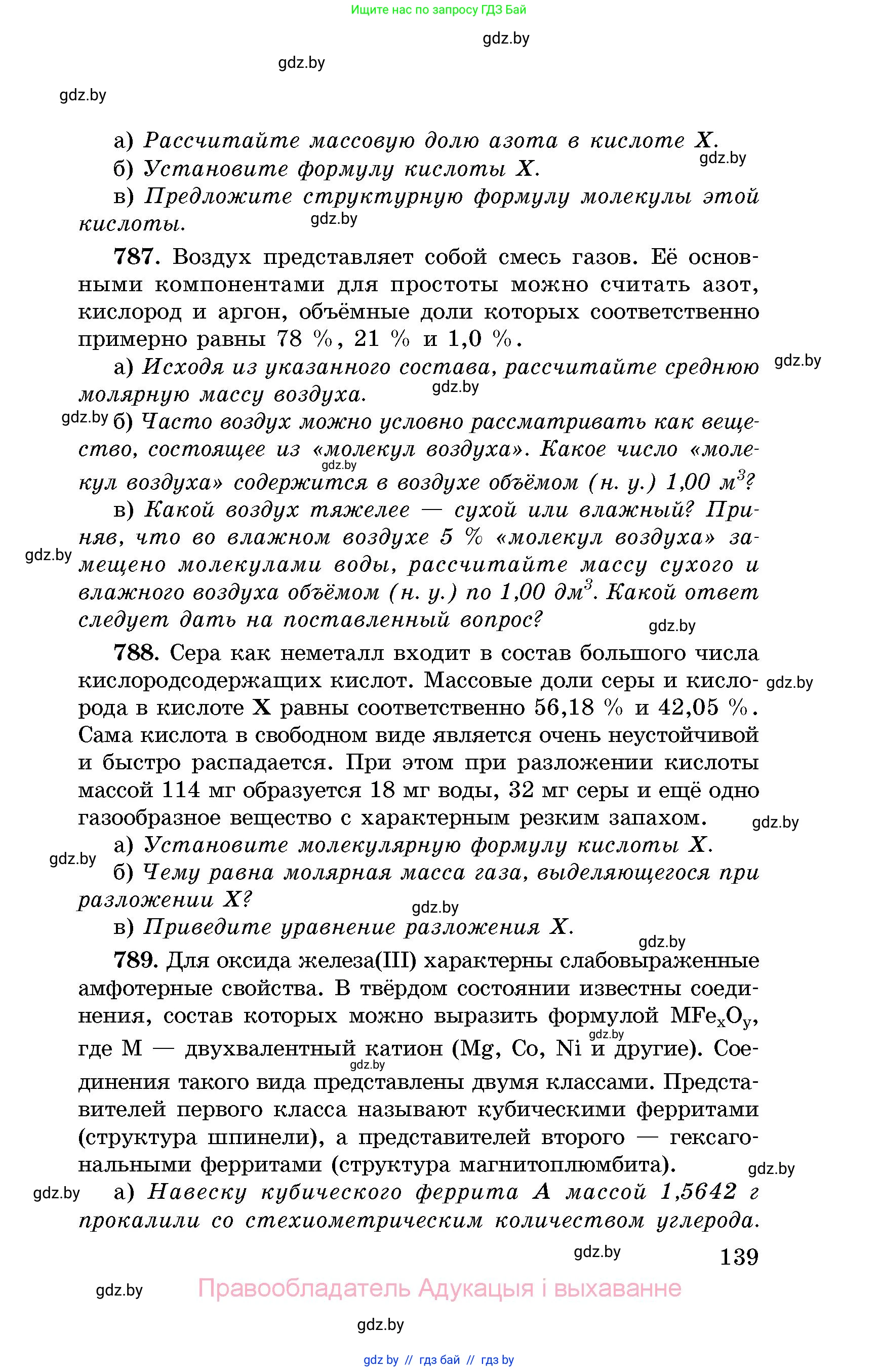 Химия, 8 класс Сборник задач, авторы: Хвалюк Виктор Николаевич, Резяпкин Виктор Ильич, издательство Адукацыя i выхаванне, Минск, 2019, голубого цвета, страница 139