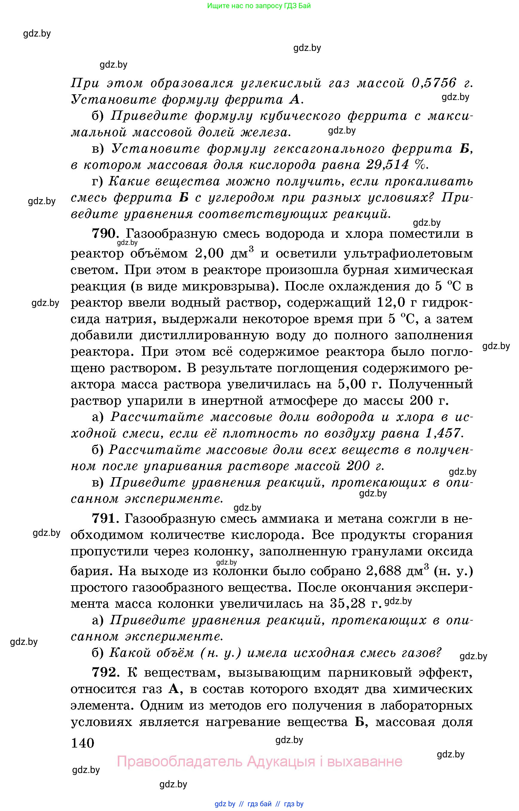 Химия, 8 класс Сборник задач, авторы: Хвалюк Виктор Николаевич, Резяпкин Виктор Ильич, издательство Адукацыя i выхаванне, Минск, 2019, голубого цвета, страница 140