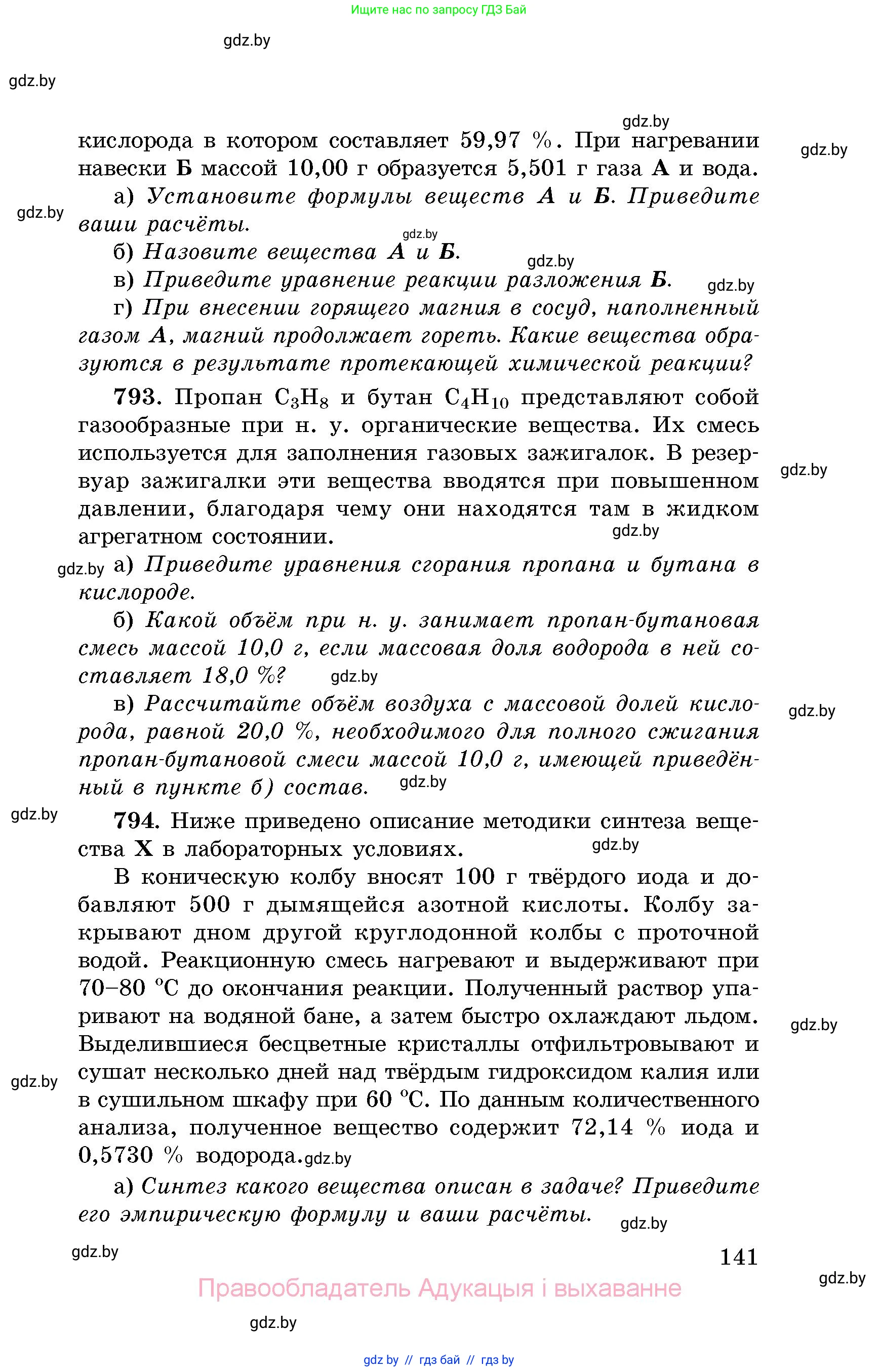 Химия, 8 класс Сборник задач, авторы: Хвалюк Виктор Николаевич, Резяпкин Виктор Ильич, издательство Адукацыя i выхаванне, Минск, 2019, голубого цвета, страница 141