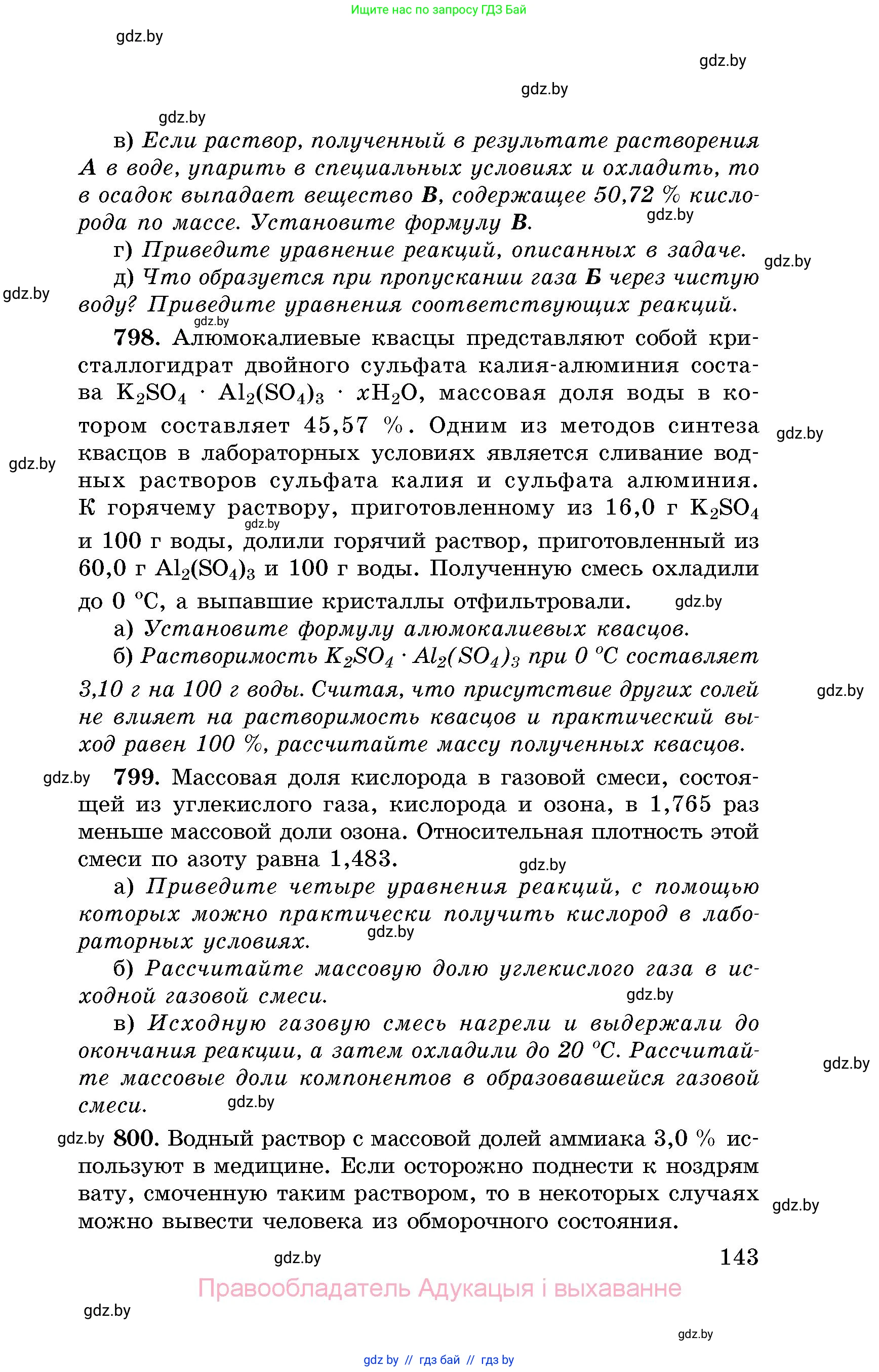 Химия, 8 класс Сборник задач, авторы: Хвалюк Виктор Николаевич, Резяпкин Виктор Ильич, издательство Адукацыя i выхаванне, Минск, 2019, голубого цвета, страница 143