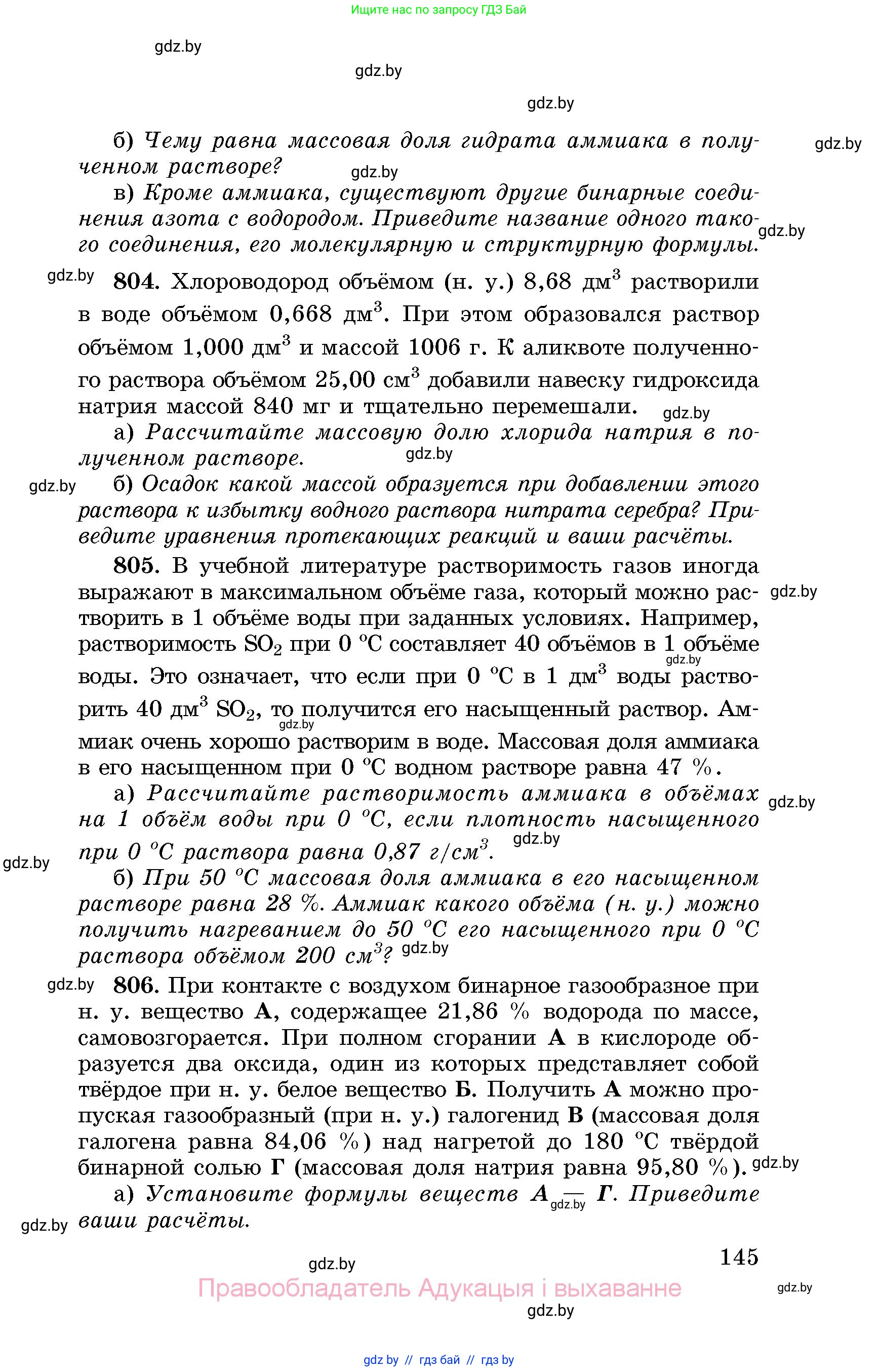 Химия, 8 класс Сборник задач, авторы: Хвалюк Виктор Николаевич, Резяпкин Виктор Ильич, издательство Адукацыя i выхаванне, Минск, 2019, голубого цвета, страница 145