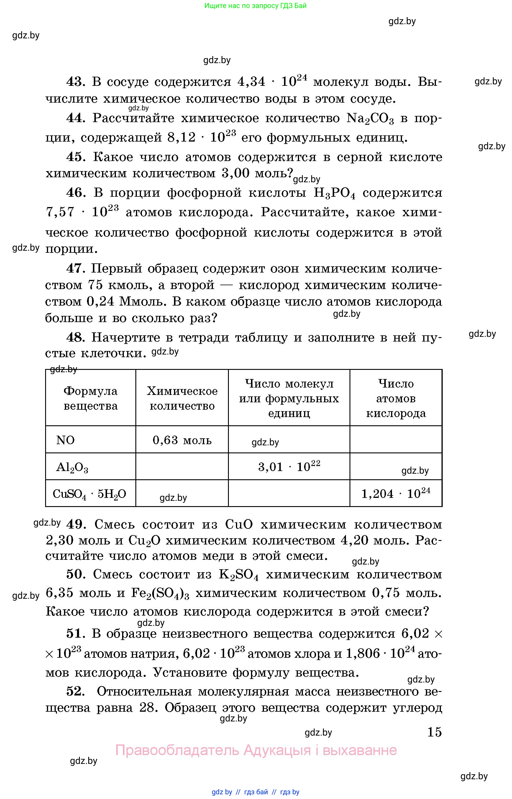 Химия, 8 класс Сборник задач, авторы: Хвалюк Виктор Николаевич, Резяпкин Виктор Ильич, издательство Адукацыя i выхаванне, Минск, 2019, голубого цвета, страница 15
