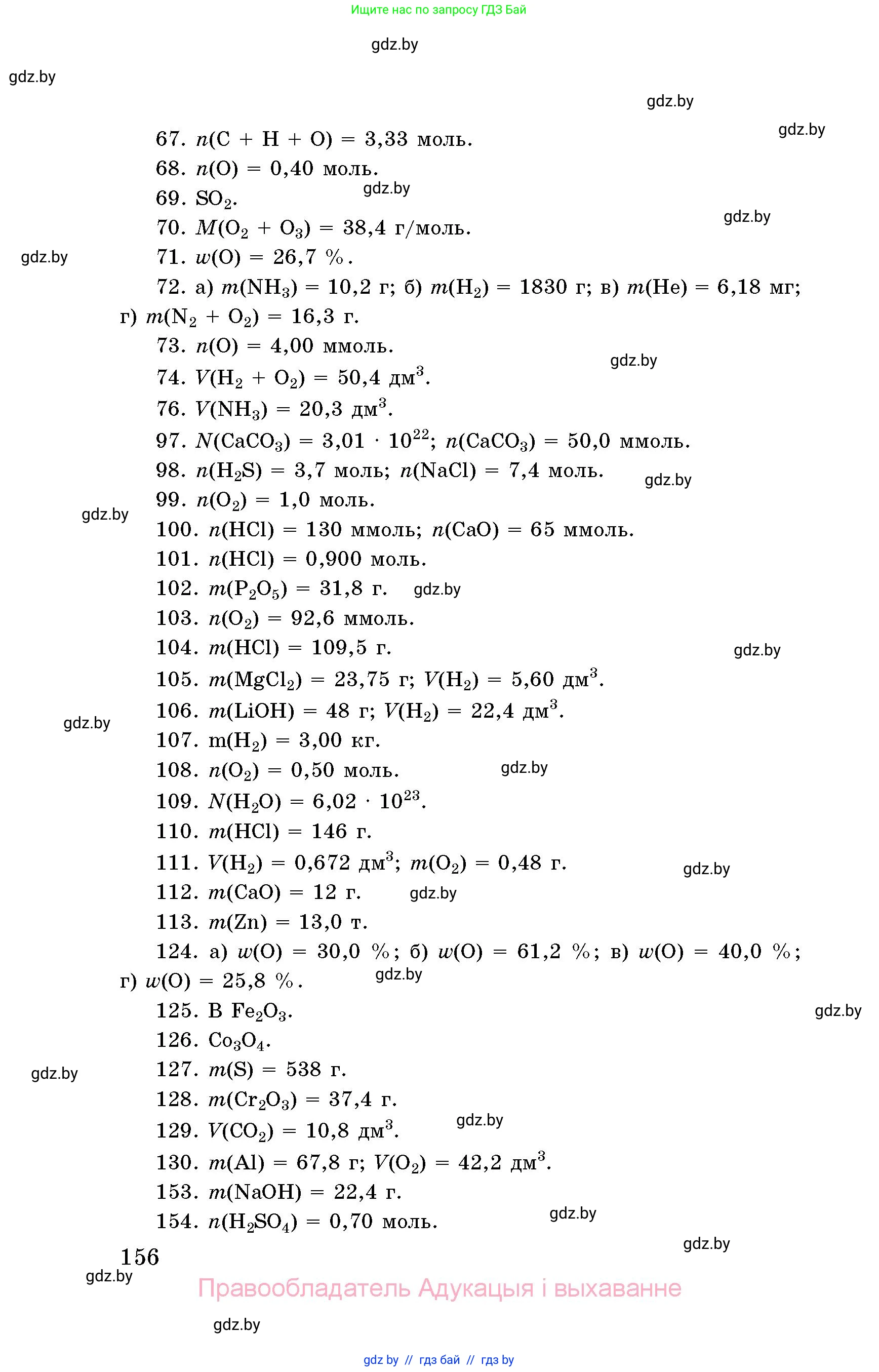 Химия, 8 класс Сборник задач, авторы: Хвалюк Виктор Николаевич, Резяпкин Виктор Ильич, издательство Адукацыя i выхаванне, Минск, 2019, голубого цвета, страница 156