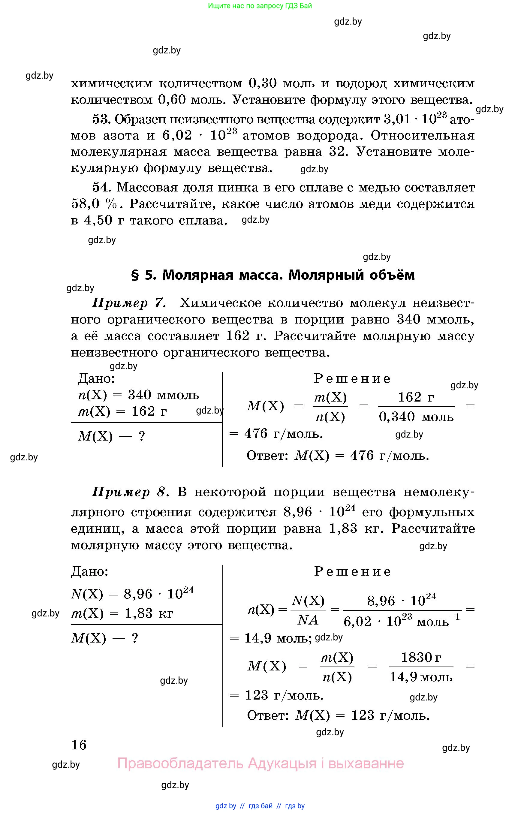 Химия, 8 класс Сборник задач, авторы: Хвалюк Виктор Николаевич, Резяпкин Виктор Ильич, издательство Адукацыя i выхаванне, Минск, 2019, голубого цвета, страница 16