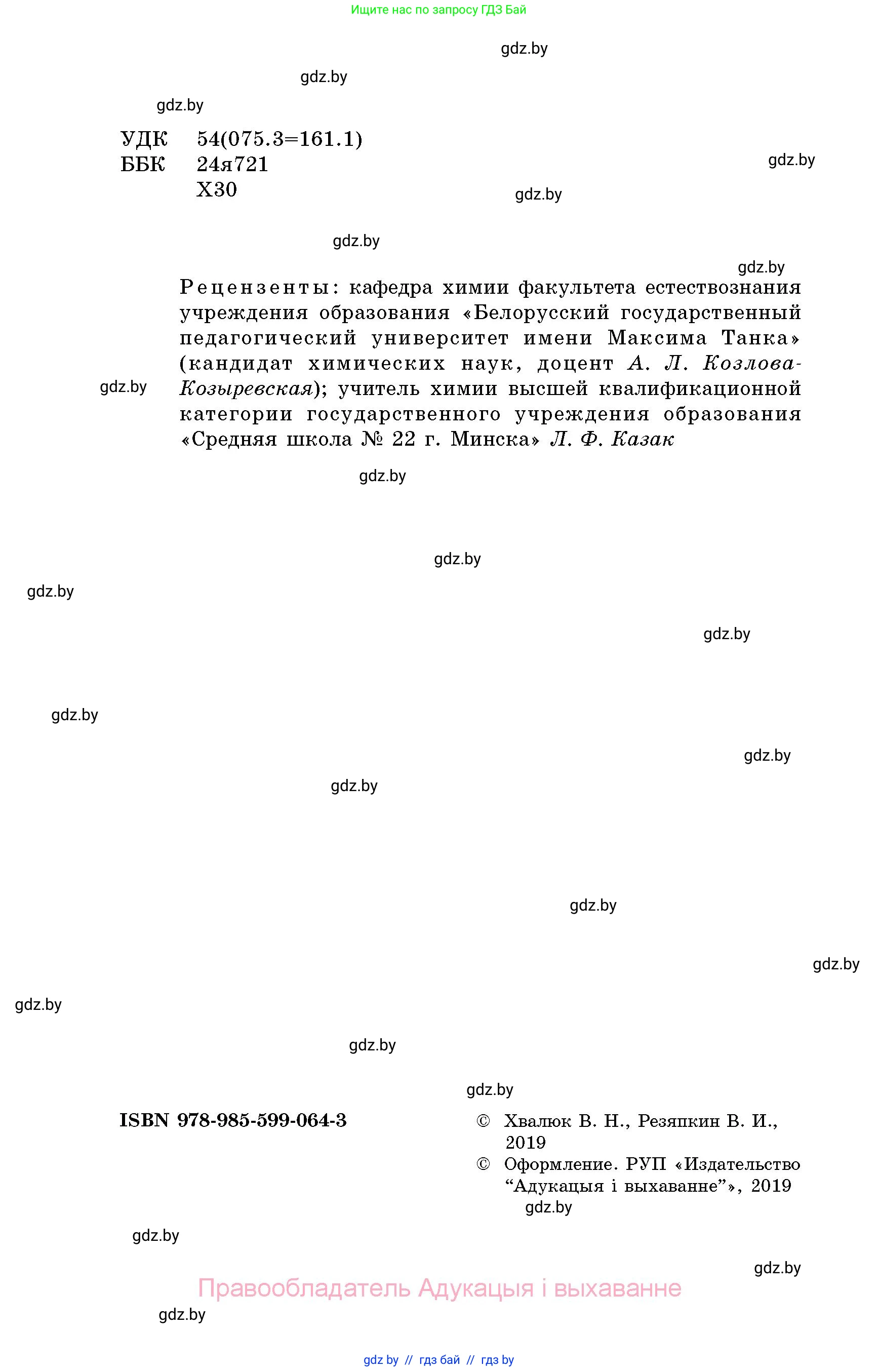Химия, 8 класс Сборник задач, авторы: Хвалюк Виктор Николаевич, Резяпкин Виктор Ильич, издательство Адукацыя i выхаванне, Минск, 2019, голубого цвета, страница 2