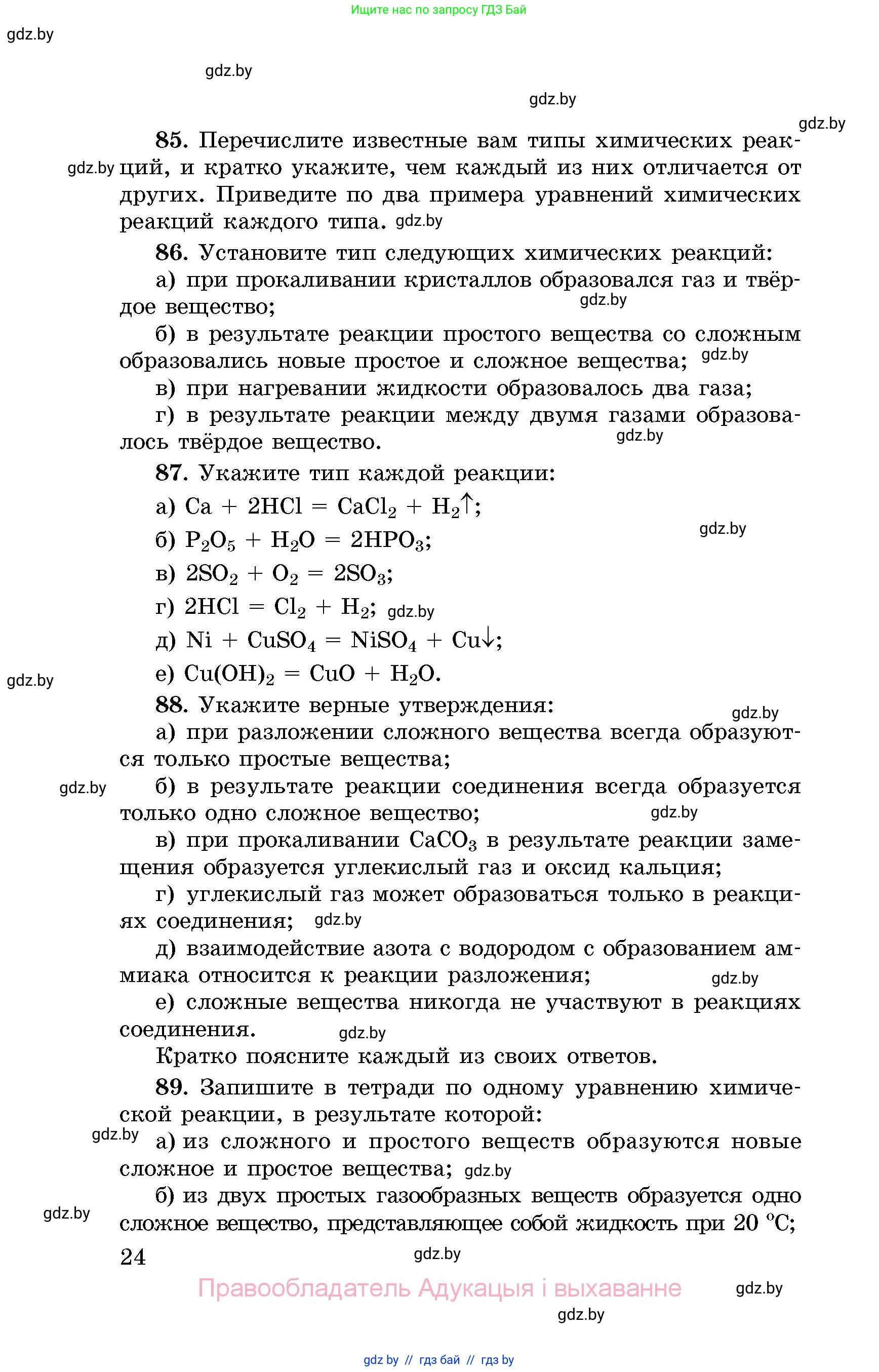 Химия, 8 класс Сборник задач, авторы: Хвалюк Виктор Николаевич, Резяпкин Виктор Ильич, издательство Адукацыя i выхаванне, Минск, 2019, голубого цвета, страница 24