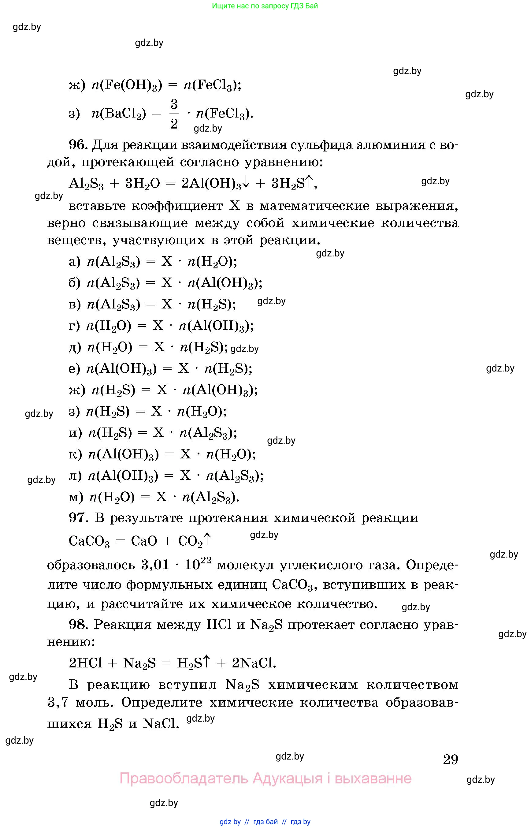 Химия, 8 класс Сборник задач, авторы: Хвалюк Виктор Николаевич, Резяпкин Виктор Ильич, издательство Адукацыя i выхаванне, Минск, 2019, голубого цвета, страница 29
