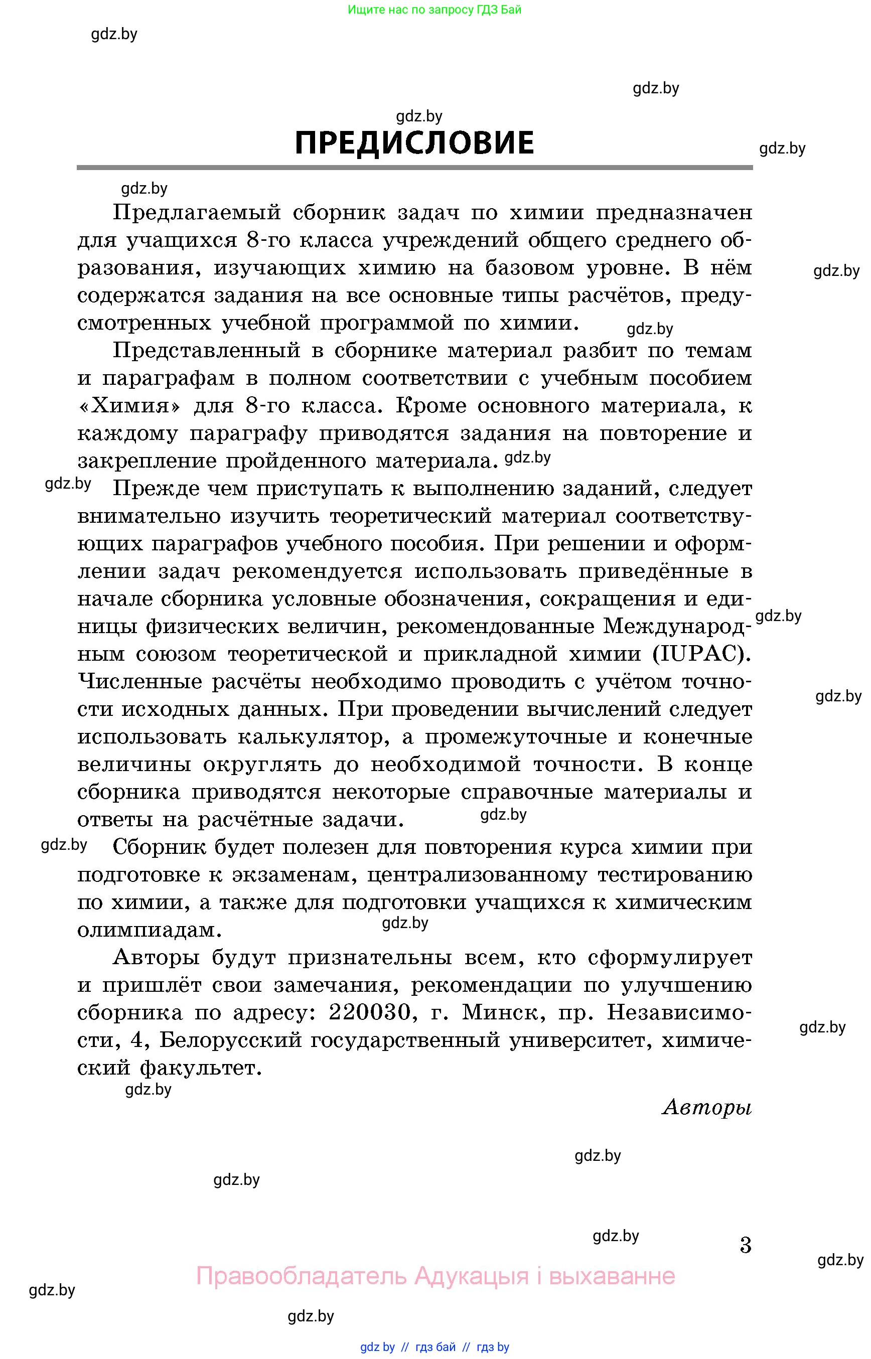 Химия, 8 класс Сборник задач, авторы: Хвалюк Виктор Николаевич, Резяпкин Виктор Ильич, издательство Адукацыя i выхаванне, Минск, 2019, голубого цвета, страница 3