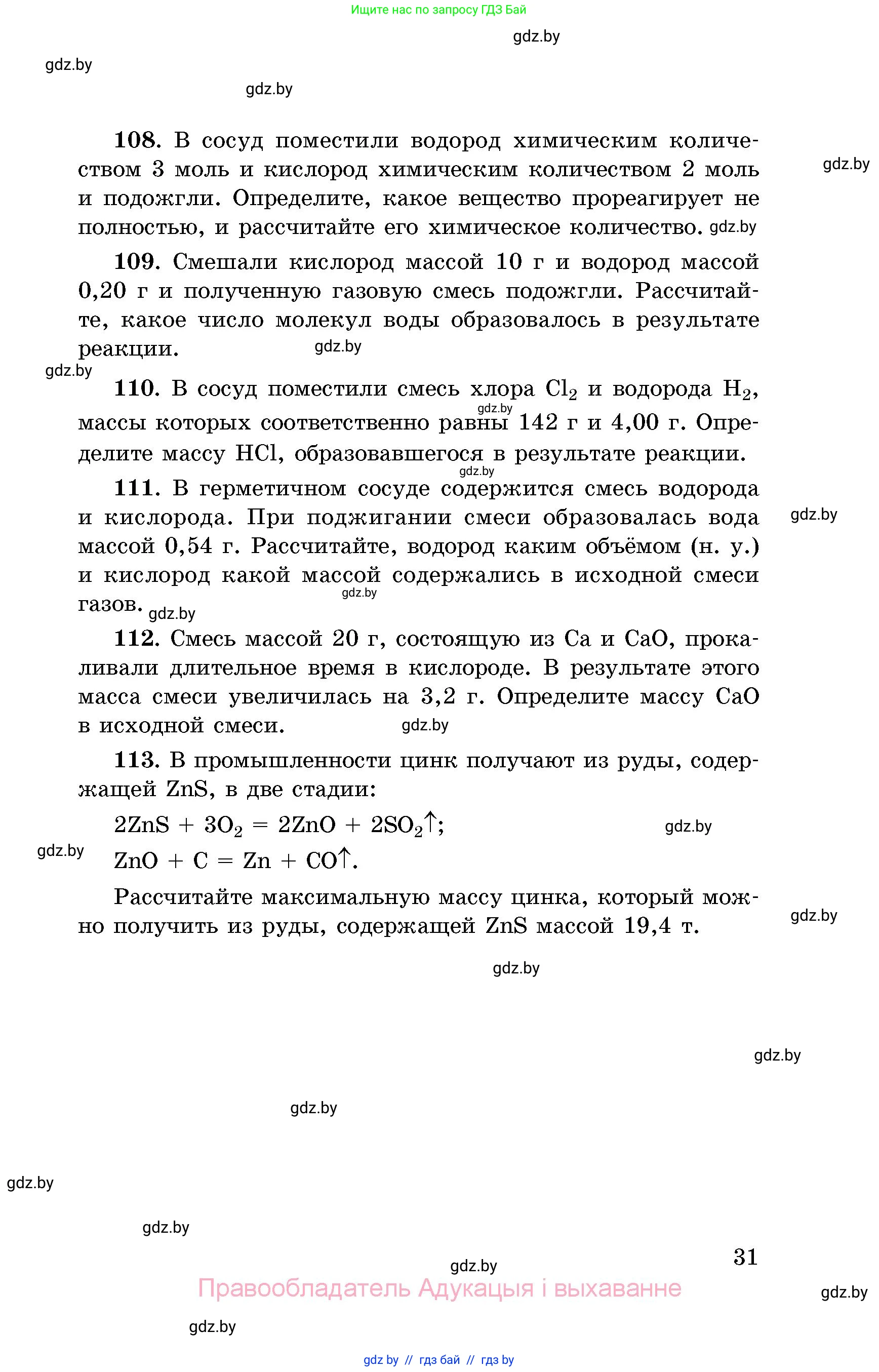Химия, 8 класс Сборник задач, авторы: Хвалюк Виктор Николаевич, Резяпкин Виктор Ильич, издательство Адукацыя i выхаванне, Минск, 2019, голубого цвета, страница 31