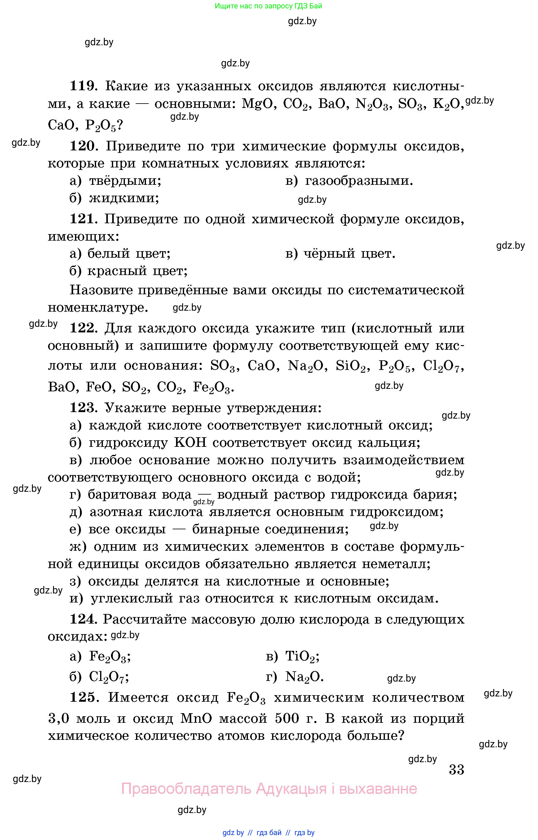 Химия, 8 класс Сборник задач, авторы: Хвалюк Виктор Николаевич, Резяпкин Виктор Ильич, издательство Адукацыя i выхаванне, Минск, 2019, голубого цвета, страница 33