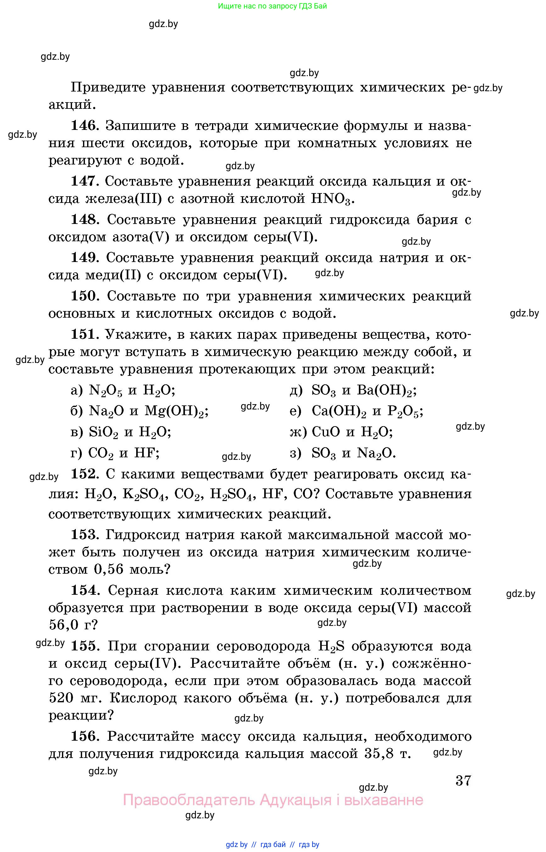 Химия, 8 класс Сборник задач, авторы: Хвалюк Виктор Николаевич, Резяпкин Виктор Ильич, издательство Адукацыя i выхаванне, Минск, 2019, голубого цвета, страница 37