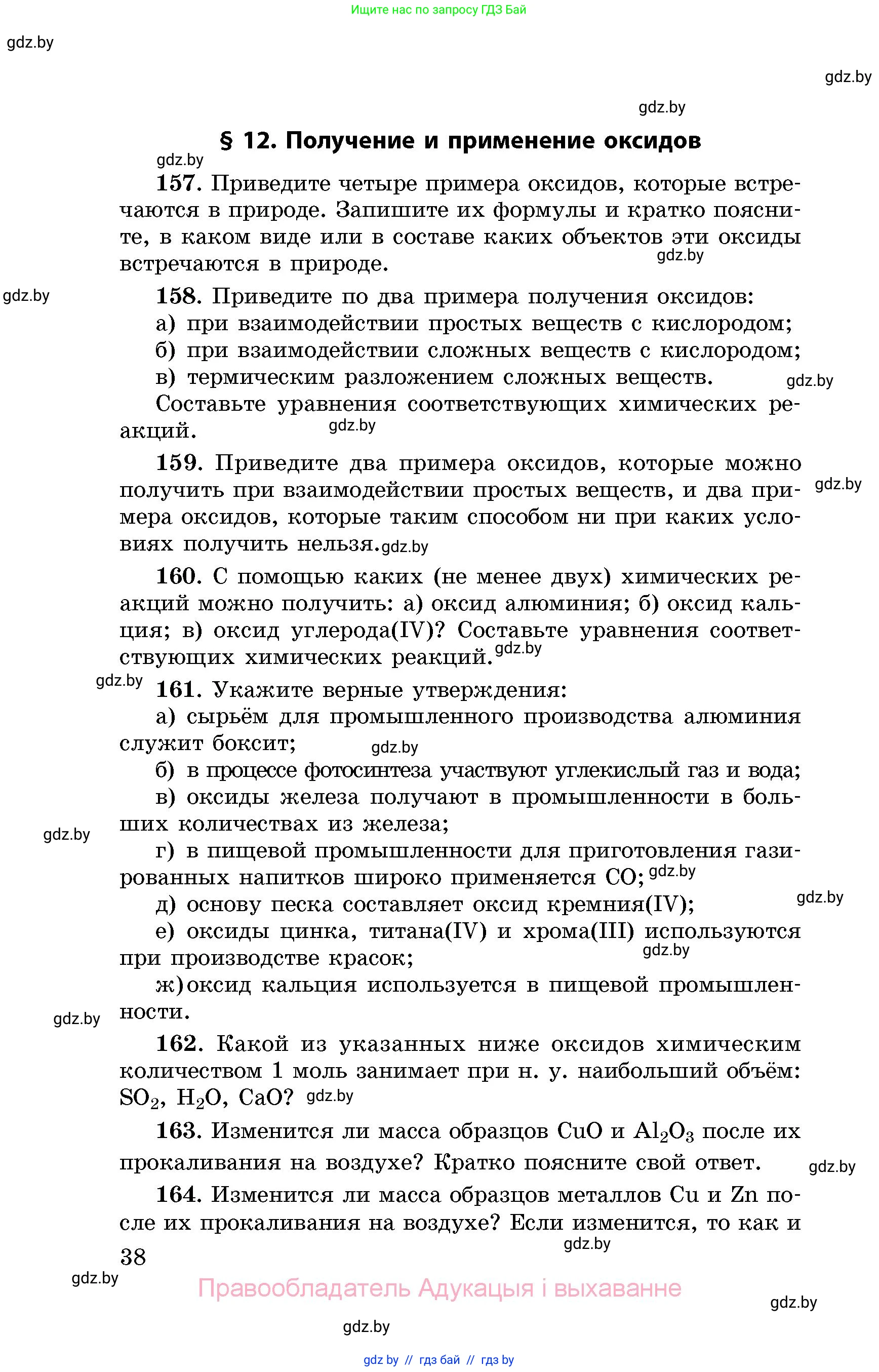 Химия, 8 класс Сборник задач, авторы: Хвалюк Виктор Николаевич, Резяпкин Виктор Ильич, издательство Адукацыя i выхаванне, Минск, 2019, голубого цвета, страница 38