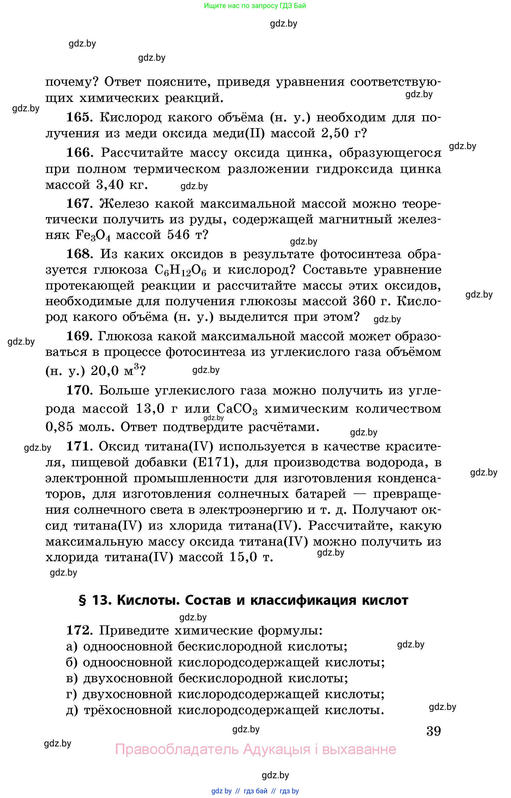 Химия, 8 класс Сборник задач, авторы: Хвалюк Виктор Николаевич, Резяпкин Виктор Ильич, издательство Адукацыя i выхаванне, Минск, 2019, голубого цвета, страница 39