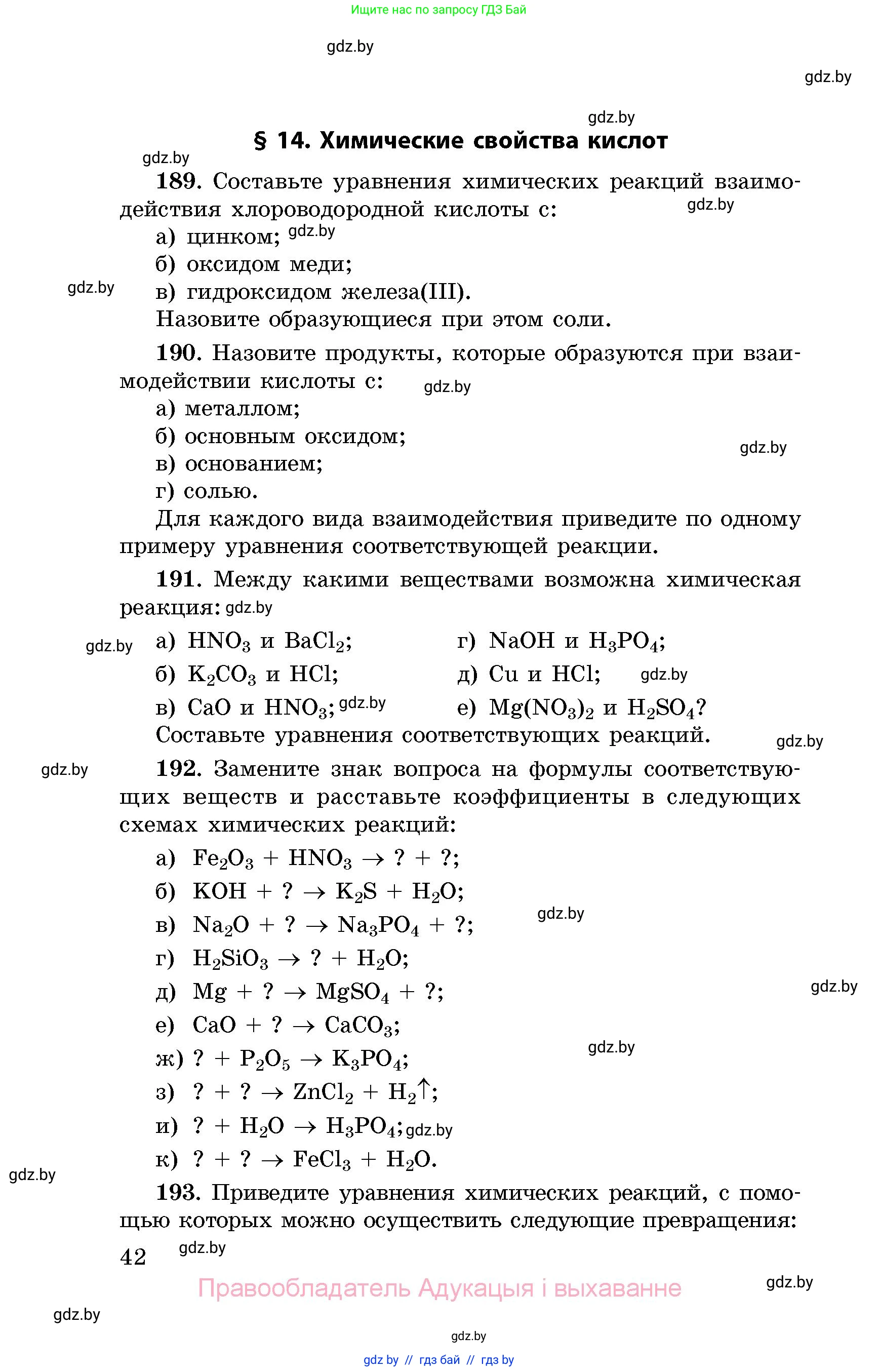 Химия, 8 класс Сборник задач, авторы: Хвалюк Виктор Николаевич, Резяпкин Виктор Ильич, издательство Адукацыя i выхаванне, Минск, 2019, голубого цвета, страница 42