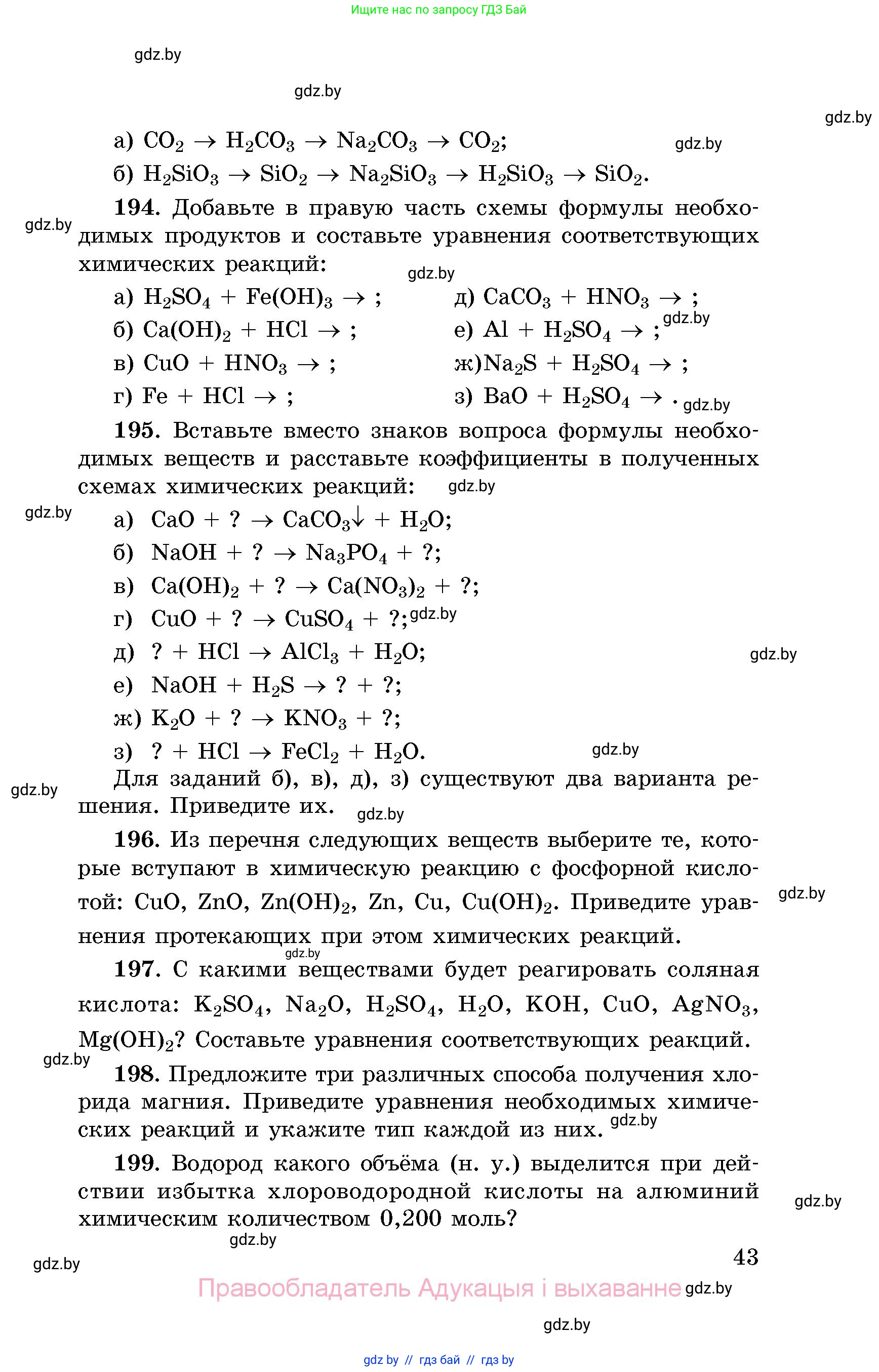 Химия, 8 класс Сборник задач, авторы: Хвалюк Виктор Николаевич, Резяпкин Виктор Ильич, издательство Адукацыя i выхаванне, Минск, 2019, голубого цвета, страница 43