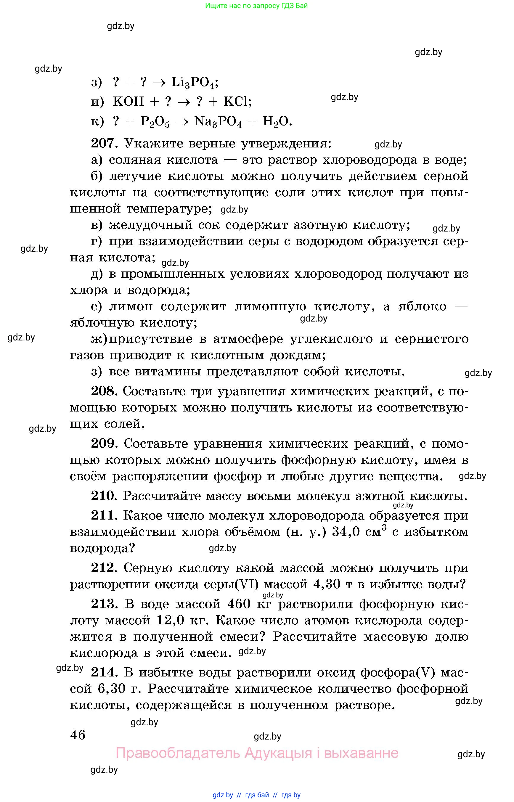 Химия, 8 класс Сборник задач, авторы: Хвалюк Виктор Николаевич, Резяпкин Виктор Ильич, издательство Адукацыя i выхаванне, Минск, 2019, голубого цвета, страница 46