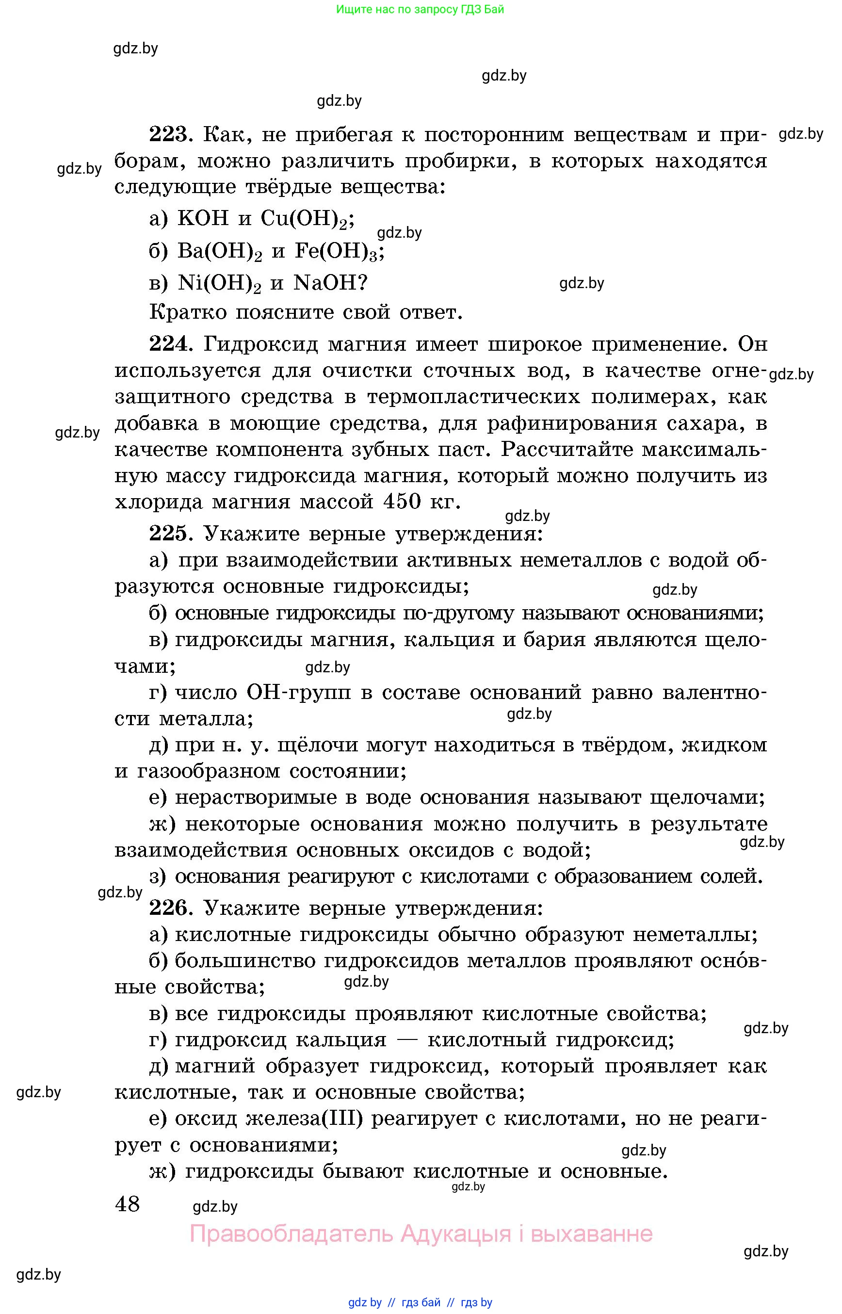 Химия, 8 класс Сборник задач, авторы: Хвалюк Виктор Николаевич, Резяпкин Виктор Ильич, издательство Адукацыя i выхаванне, Минск, 2019, голубого цвета, страница 48