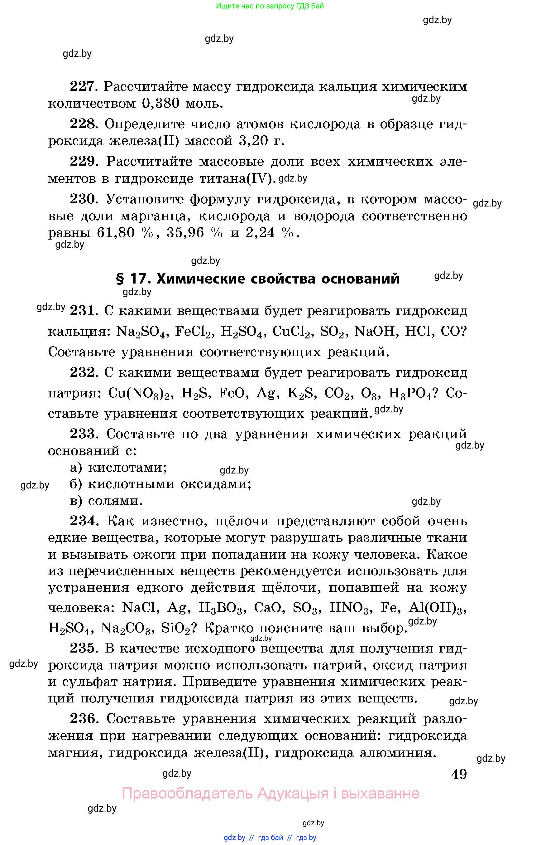 Химия, 8 класс Сборник задач, авторы: Хвалюк Виктор Николаевич, Резяпкин Виктор Ильич, издательство Адукацыя i выхаванне, Минск, 2019, голубого цвета, страница 49