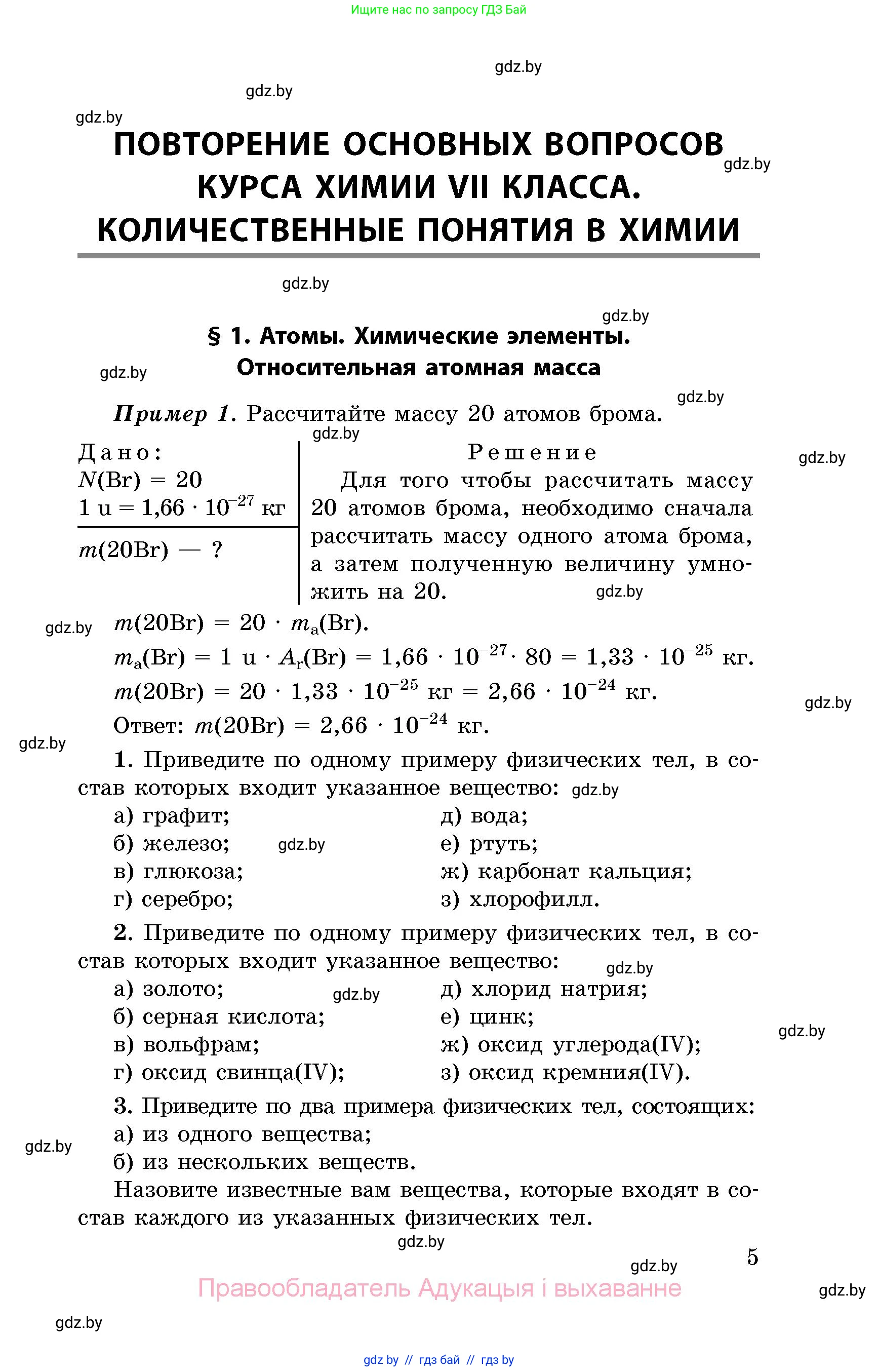 Химия, 8 класс Сборник задач, авторы: Хвалюк Виктор Николаевич, Резяпкин Виктор Ильич, издательство Адукацыя i выхаванне, Минск, 2019, голубого цвета, страница 5
