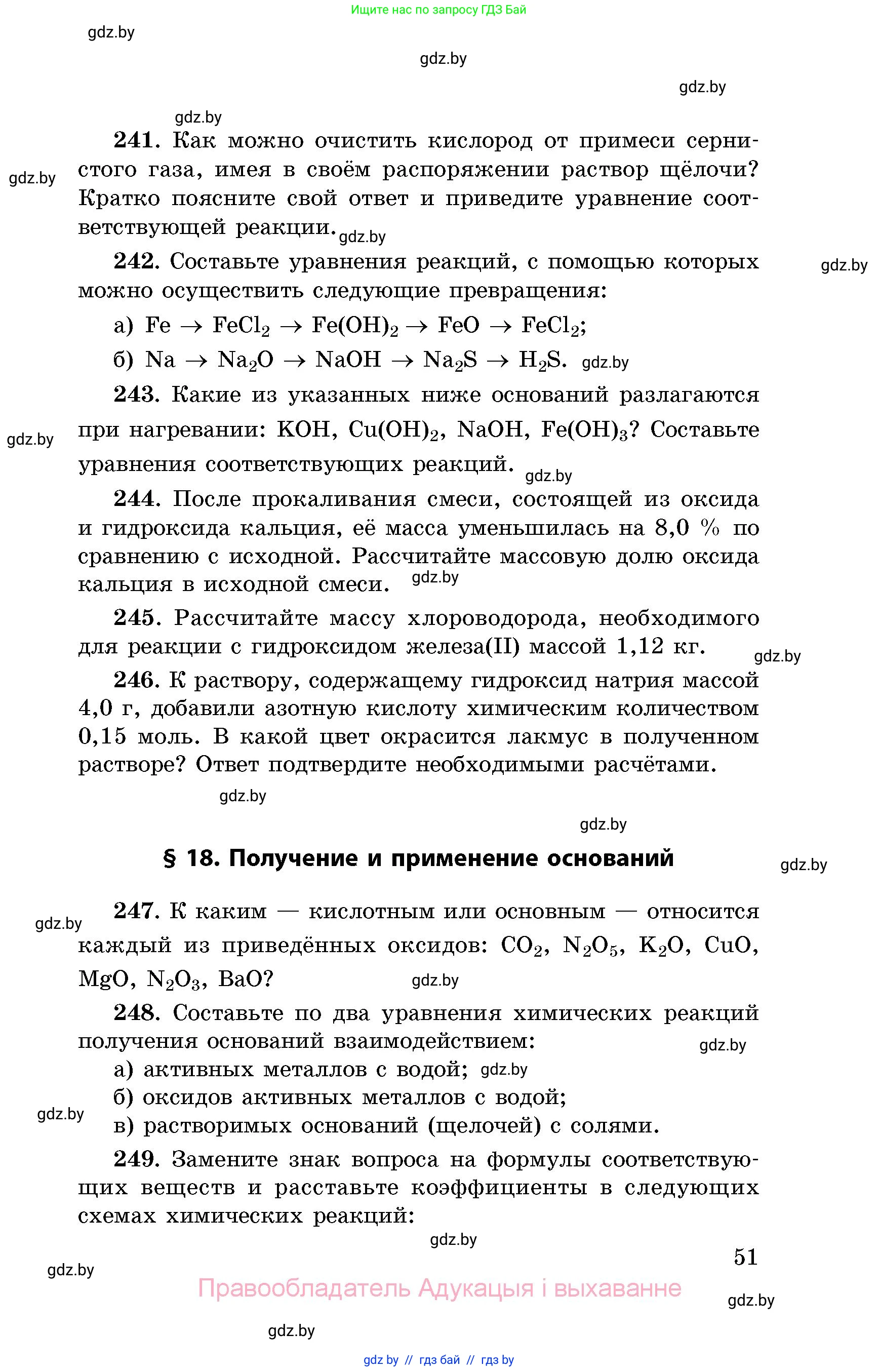 Химия, 8 класс Сборник задач, авторы: Хвалюк Виктор Николаевич, Резяпкин Виктор Ильич, издательство Адукацыя i выхаванне, Минск, 2019, голубого цвета, страница 51