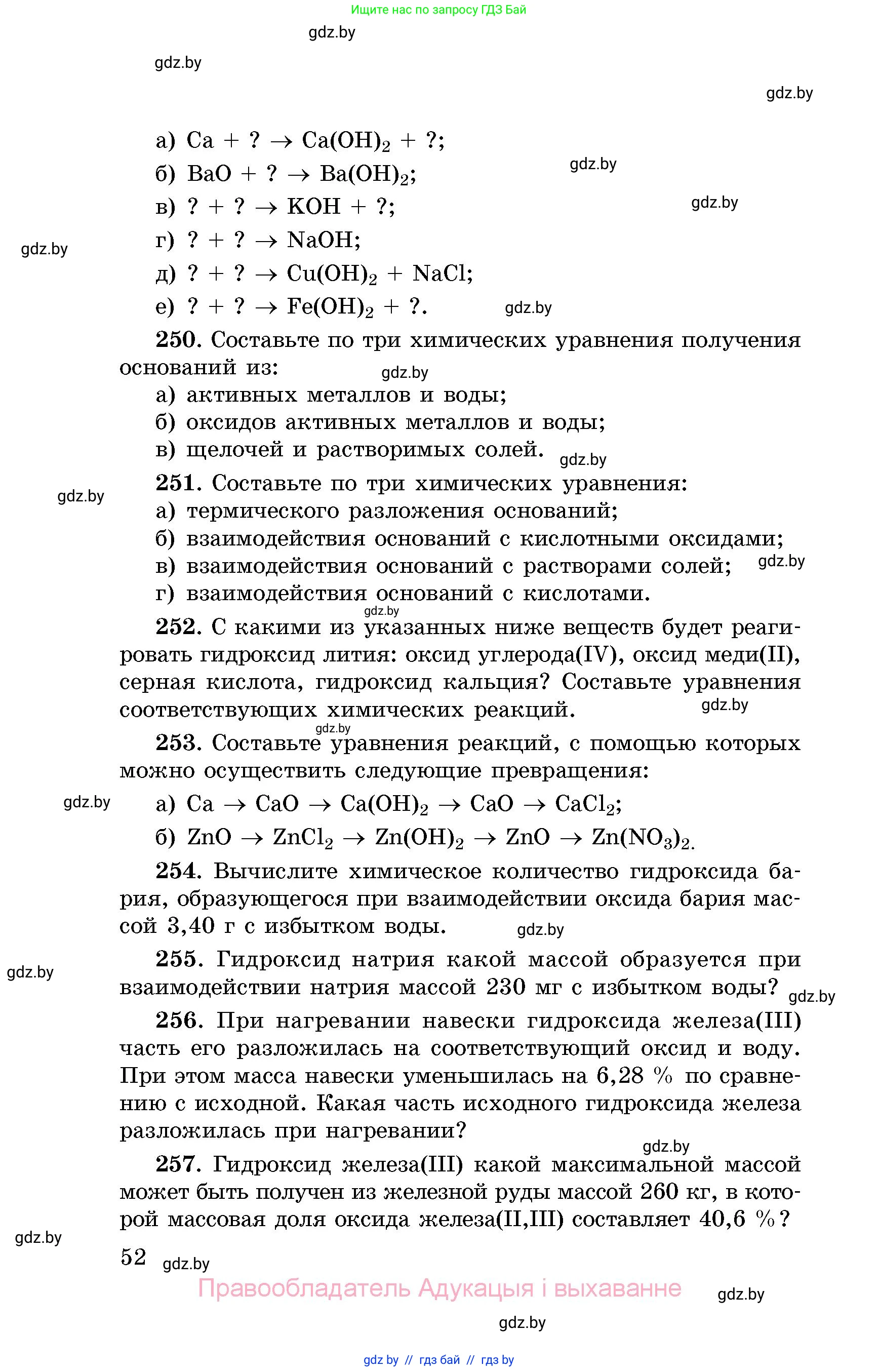 Химия, 8 класс Сборник задач, авторы: Хвалюк Виктор Николаевич, Резяпкин Виктор Ильич, издательство Адукацыя i выхаванне, Минск, 2019, голубого цвета, страница 52