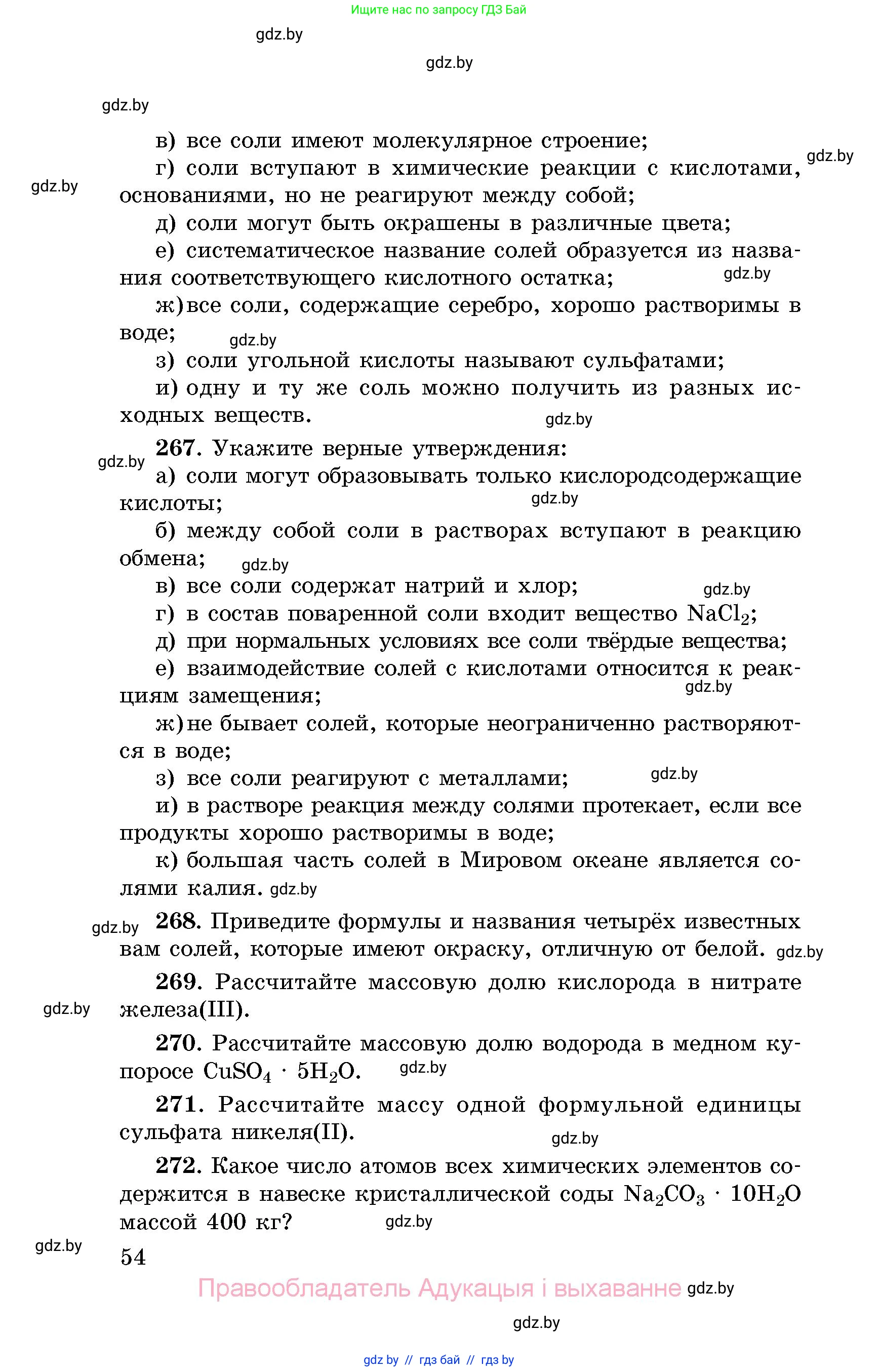 Химия, 8 класс Сборник задач, авторы: Хвалюк Виктор Николаевич, Резяпкин Виктор Ильич, издательство Адукацыя i выхаванне, Минск, 2019, голубого цвета, страница 54